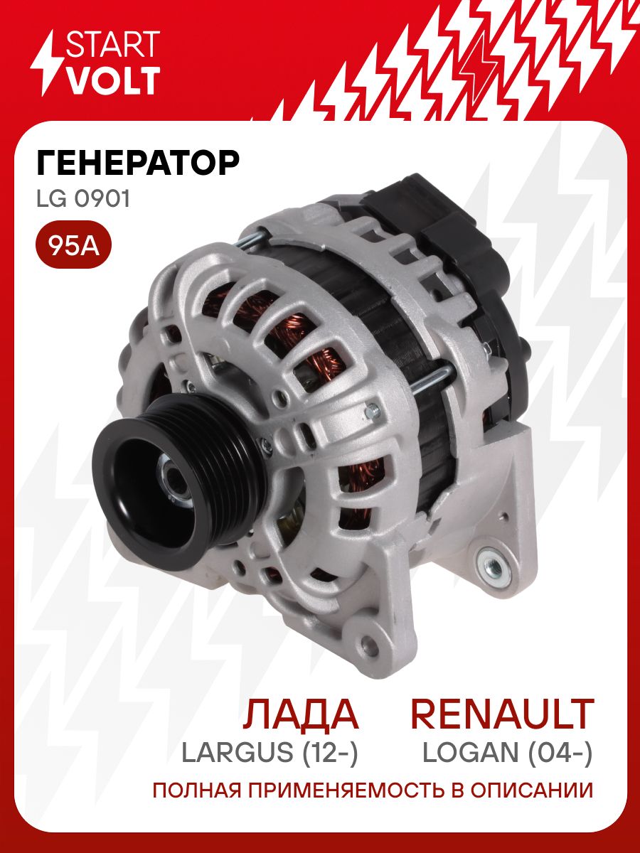 Генератор Лада Ларгус, Renault Logan (04-)/Duster (10-) 1.4i/1.6i (тип BOSCH) (95A) (LG 0901)