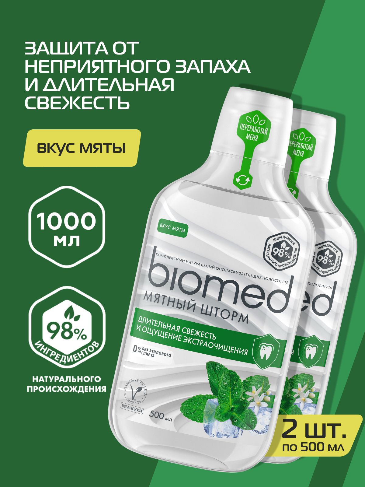 Ополаскиватель для рта BIOMED "МЯТНЫЙ ШТОРМ" без фтора, 500 мл х 2 шт.
