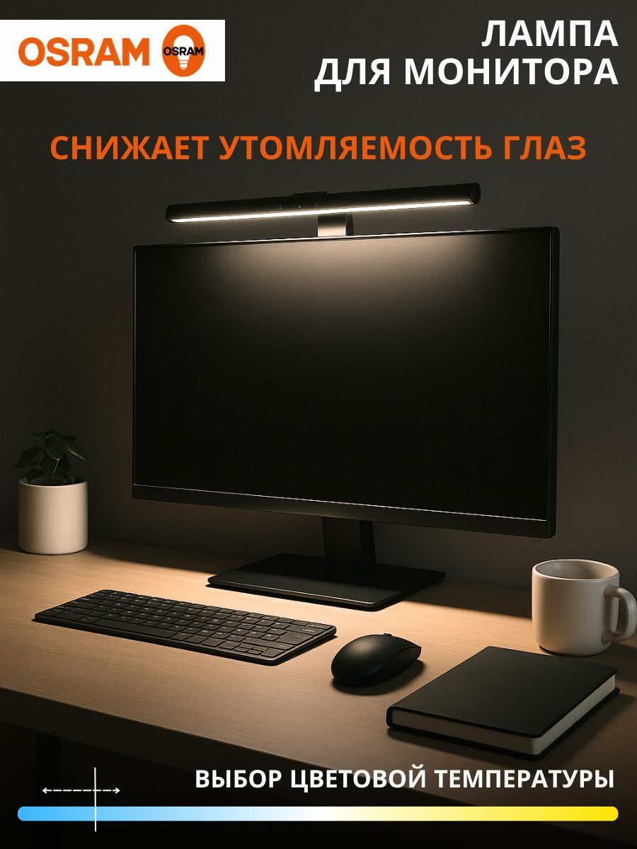ЛампанамониторOSRAM