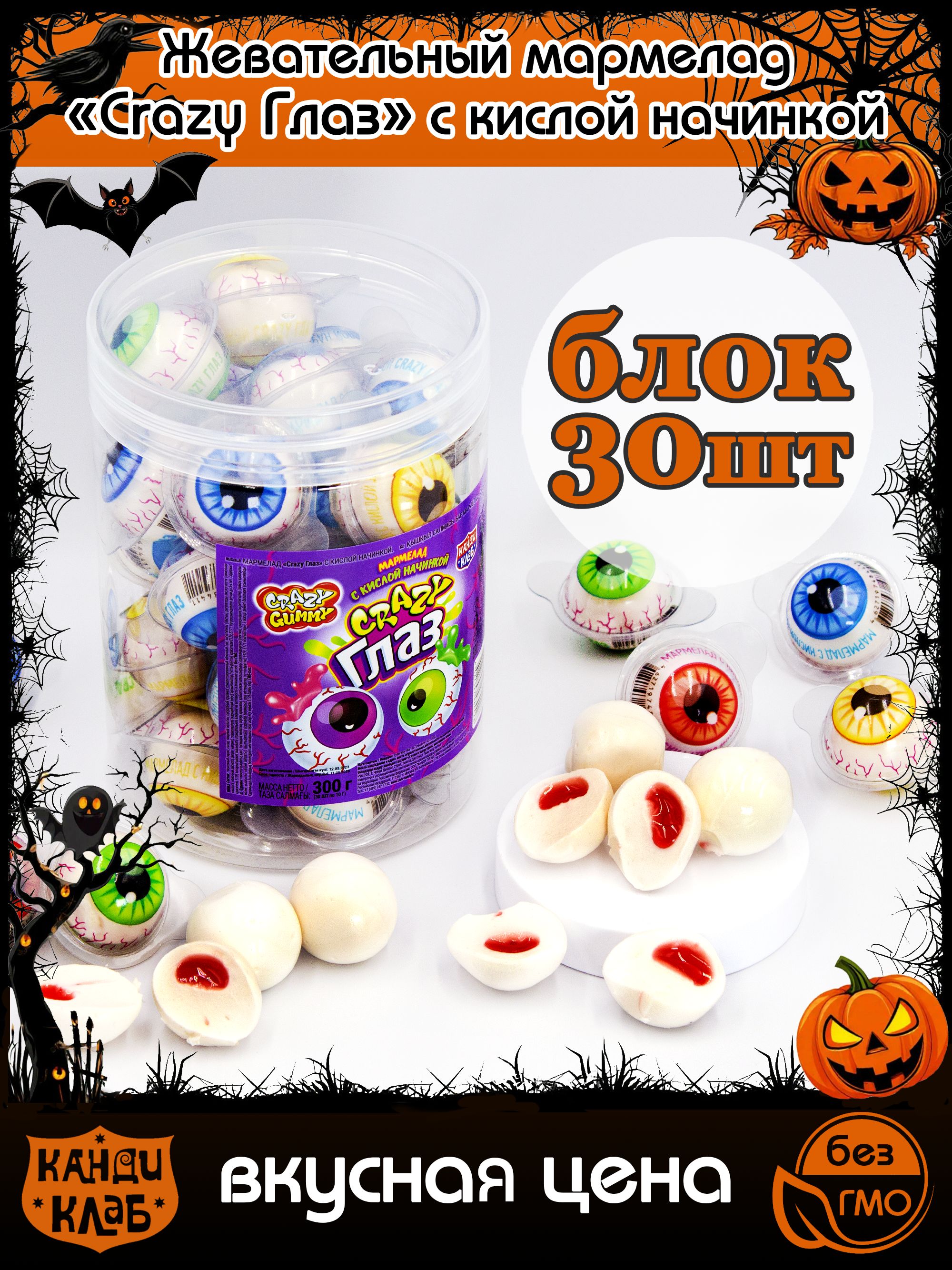МармеладжевательныйCRAZYГЛАЗКРЭЙЗИкислаяначинка(блок30штпо10гр)конфетыКандиКлабассортисовкусомтутти-фрутти.Наборсладостейвподарокнаденьрождения,8марта,Новыйгод,Хэллоуин
