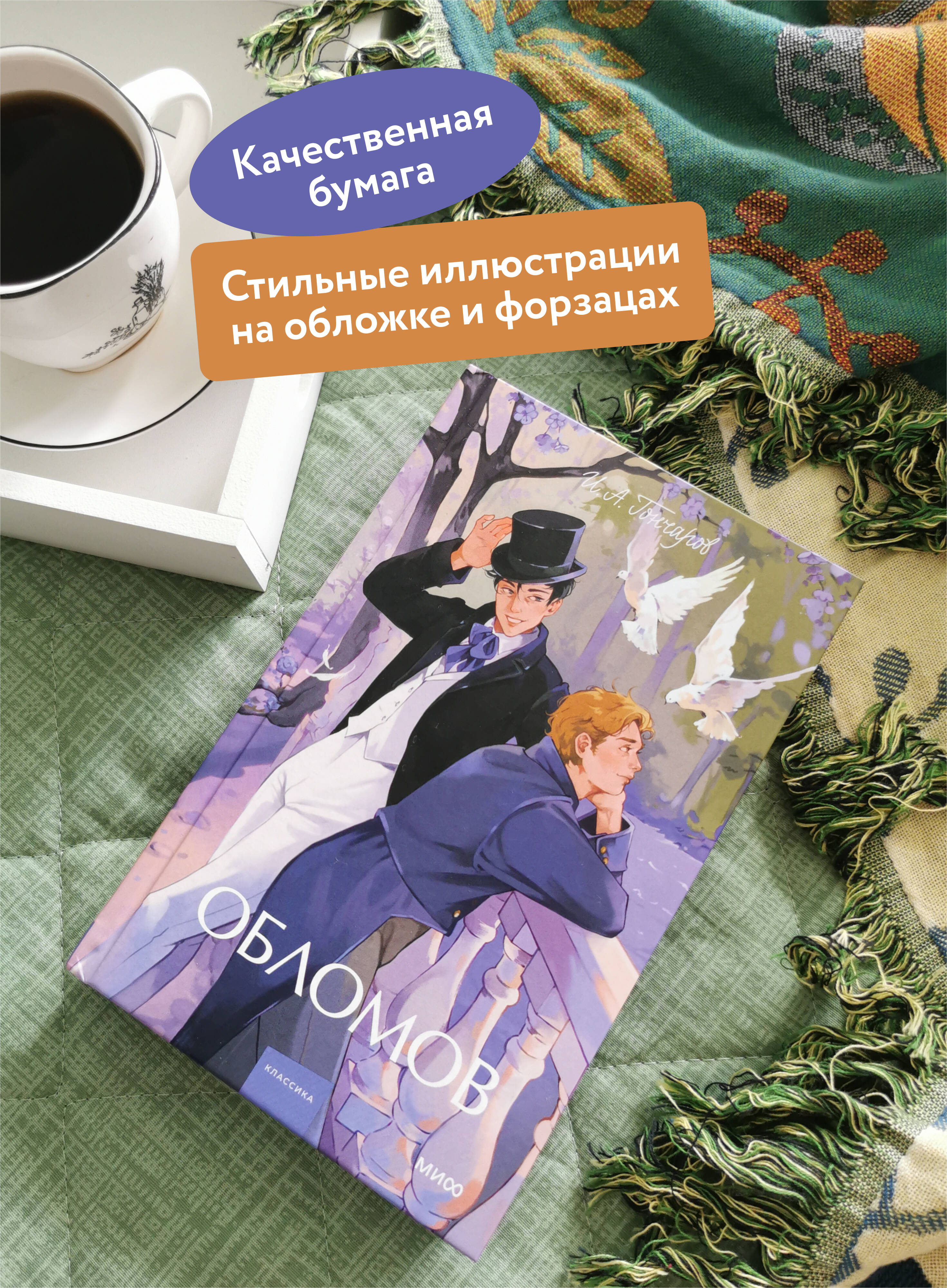 Обломов. Вечные истории. Young Adult | Oblomov. Eternal Stories. Young Adult - Ozon image 1
