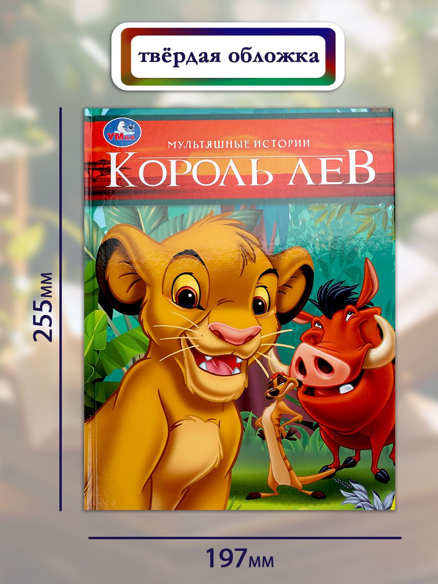 Книга Король Лев из серии Мультяшные истории 197х255 мм, Умка | The Lion King: Cartoon Stories Series (Umka Publishing) - Ozon image 6