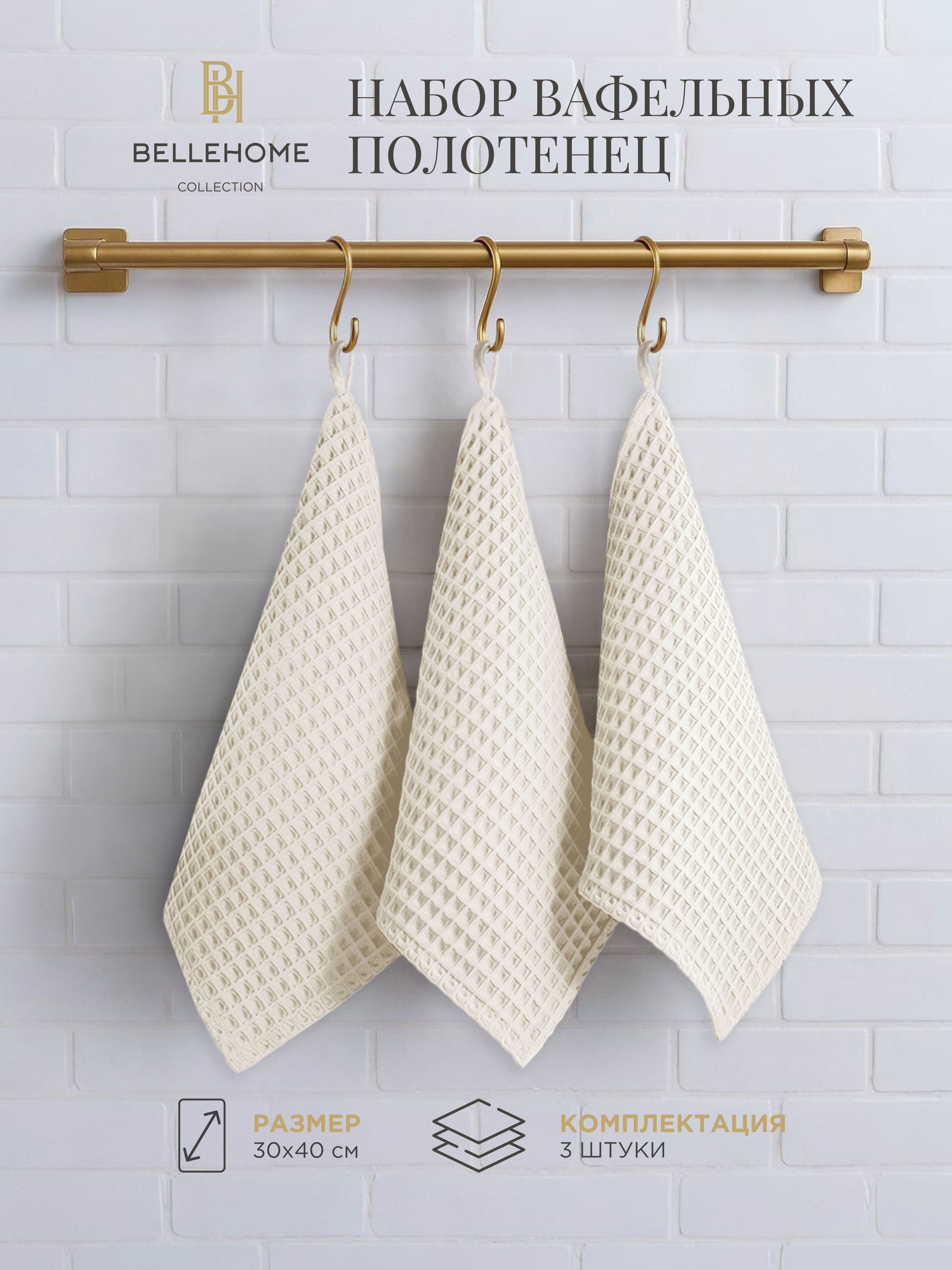 BELLEHOME Комплект полотенец вафельных "Крем", 30х40 см., 3 шт.