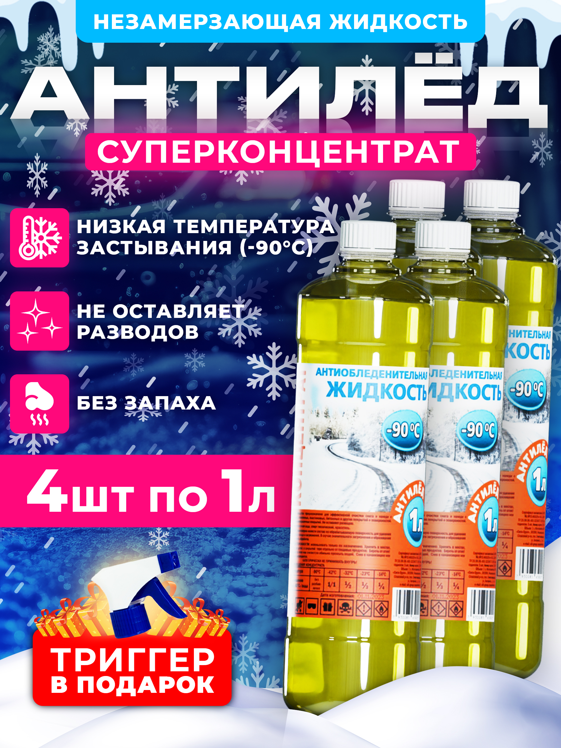 Незамерзайкадляавтомобиля,супер-концентрат4л(4штпо1л)-90АНТИЛЁДомывайказимняя,омывательстеколзимний,желтый