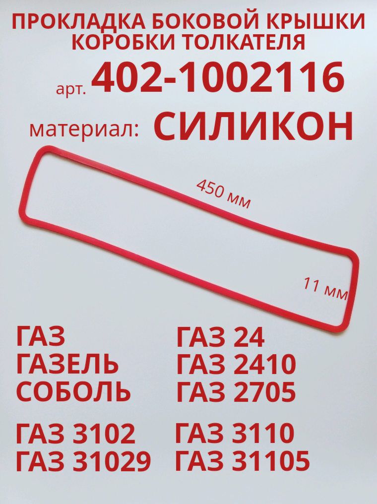Прокладка крышки коробки толкателей 402 силикон