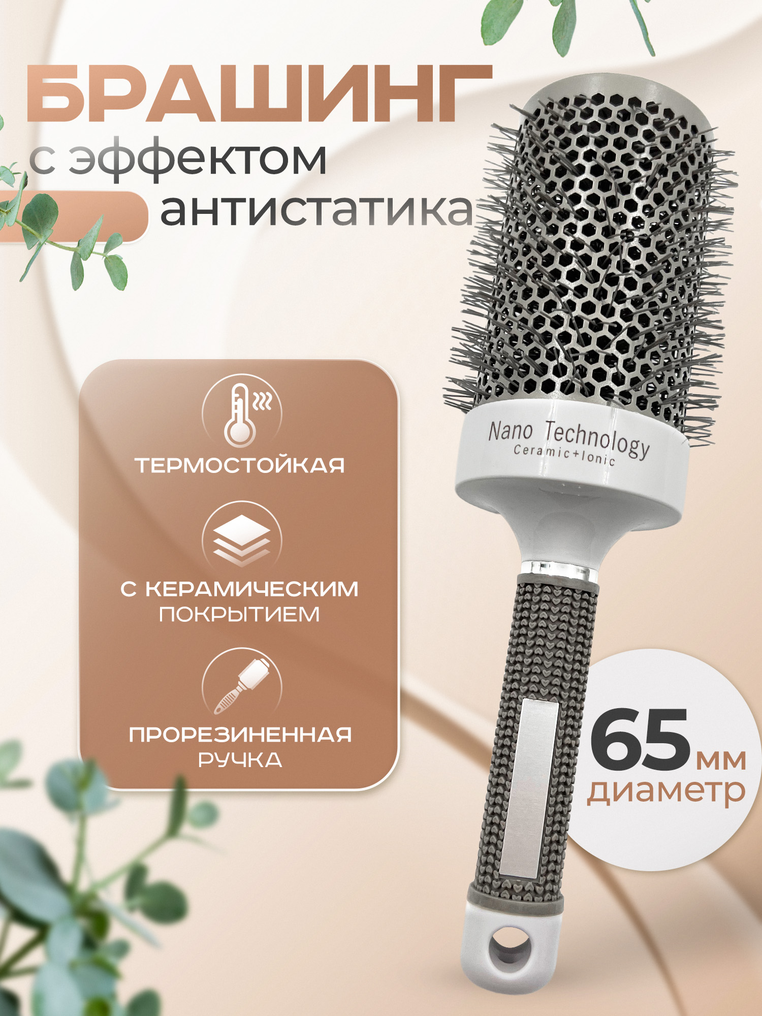 Брашинг для укладки волос с керамическим покрытием 65 мм от YourMarket
