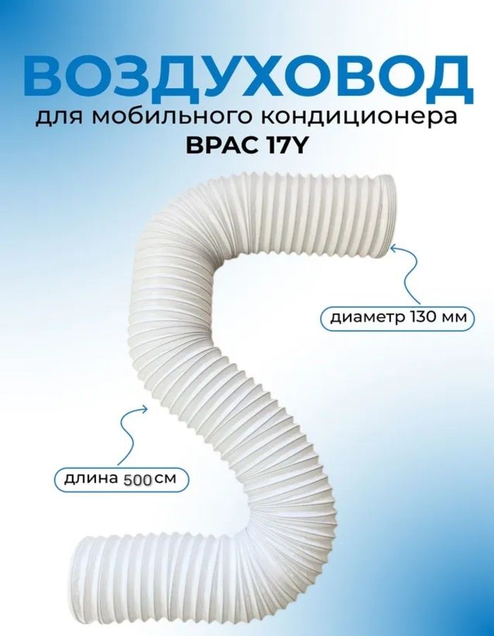 Гибкий воздуховод армированный для мобильного кондиционера 130 мм (5 м) универсальный Ballu, Electrolux