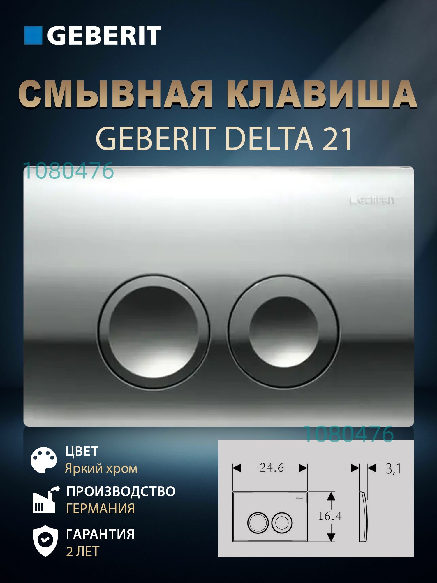Смывная клавиша Geberit Delta 21 115.125.21.1 хром глянец(Применимо ...