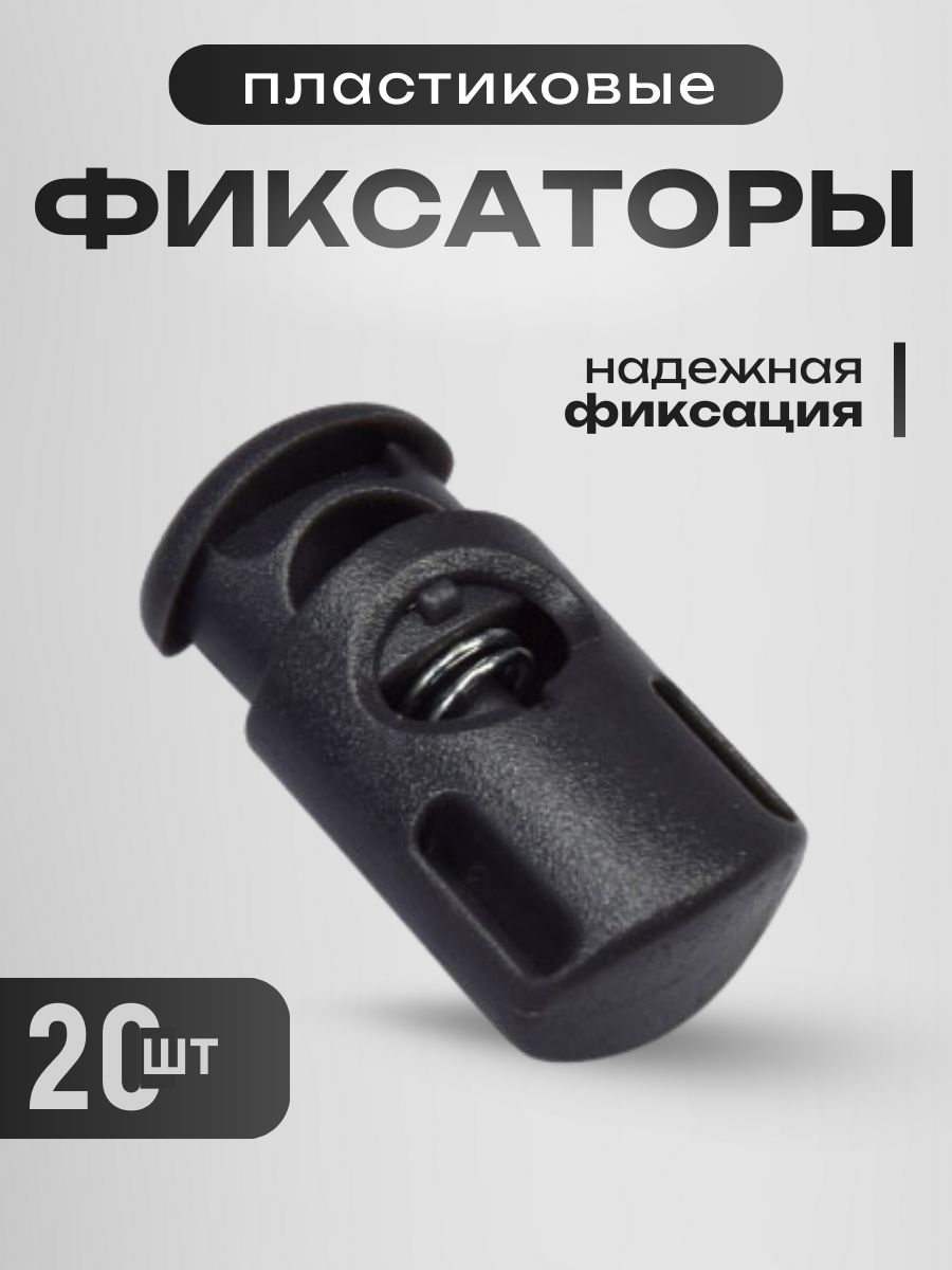 Пластиковыйоднодырочныйфиксатордляшнураскреплениемподстропу20штчерный