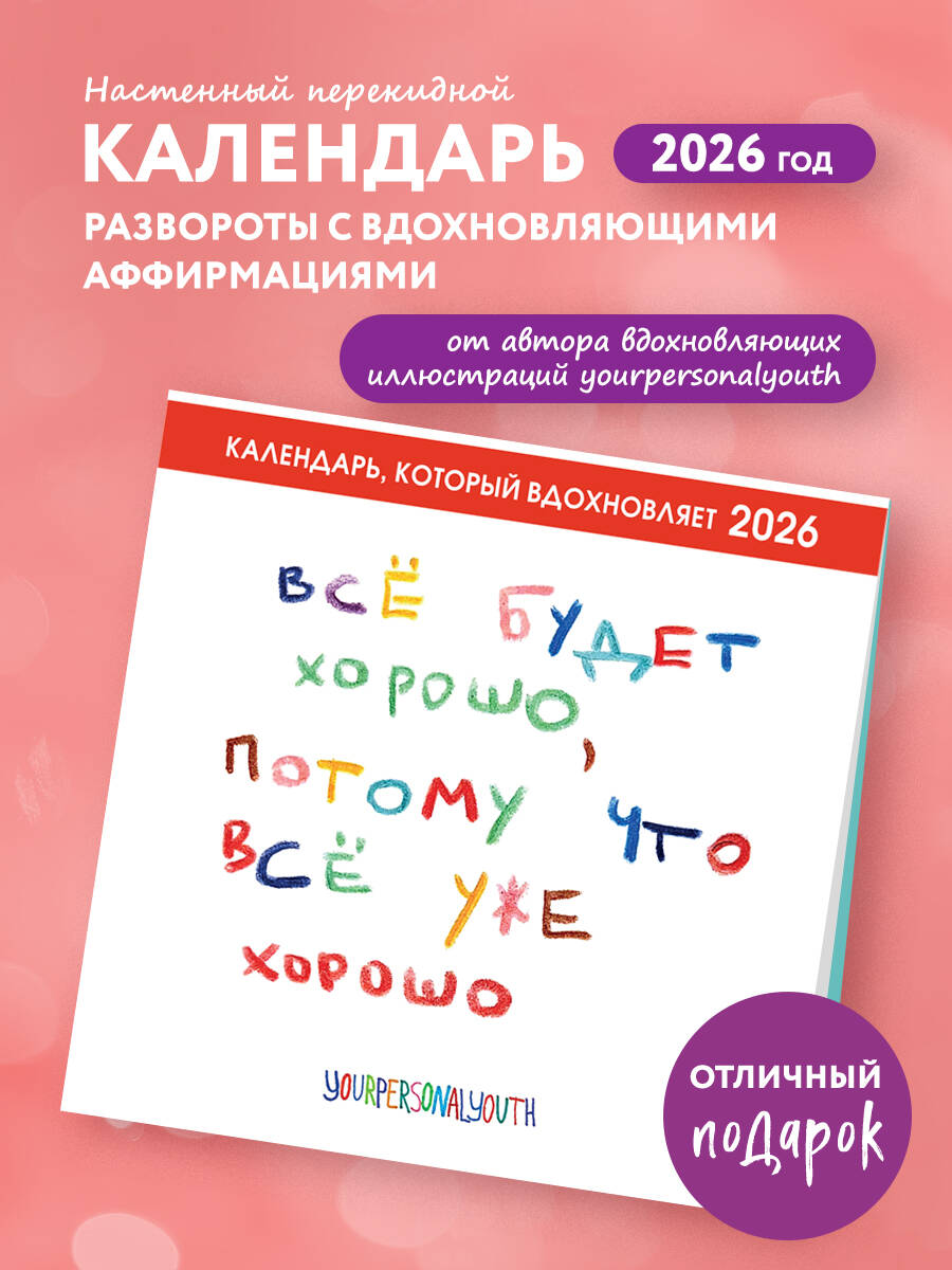 Календарьнастенныйперекиднойна2026год.Всебудетхорошо,потомучтовсеужехорошо(300х300мм)