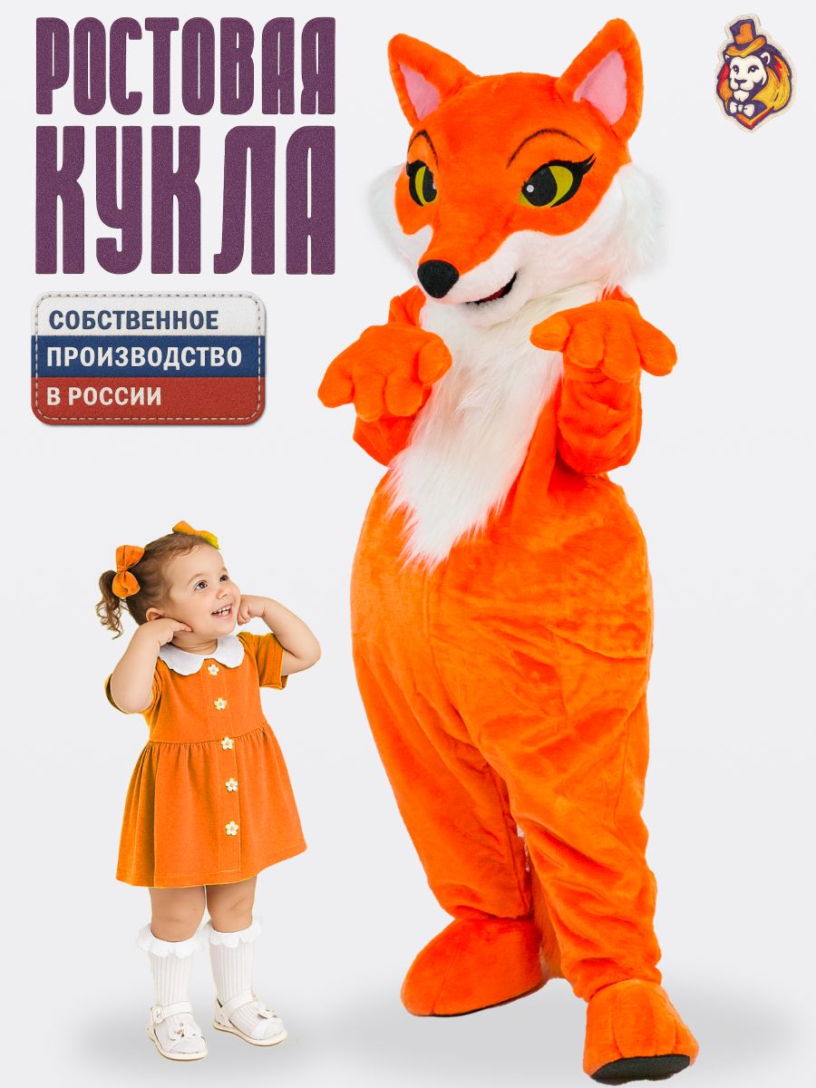 Ростовая кукла Лиса Лиза р. 44-48