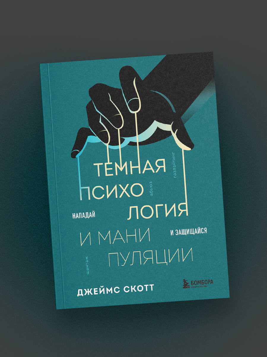 Темная психология и манипуляции. Нападай и защищайся | Dark Psychology and Manipulation: Attack and Defend - Ozon image 6