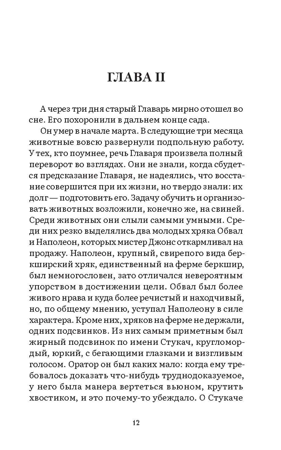Скотный двор Джордж Оруэлл. Сатирическая повесть с иллюстрациями. Серия "Роман с книгой". | Animal Farm by George Orwell. A Satirical Novella with Illustrations. "Novel with a Book" Series. - Ozon image 5