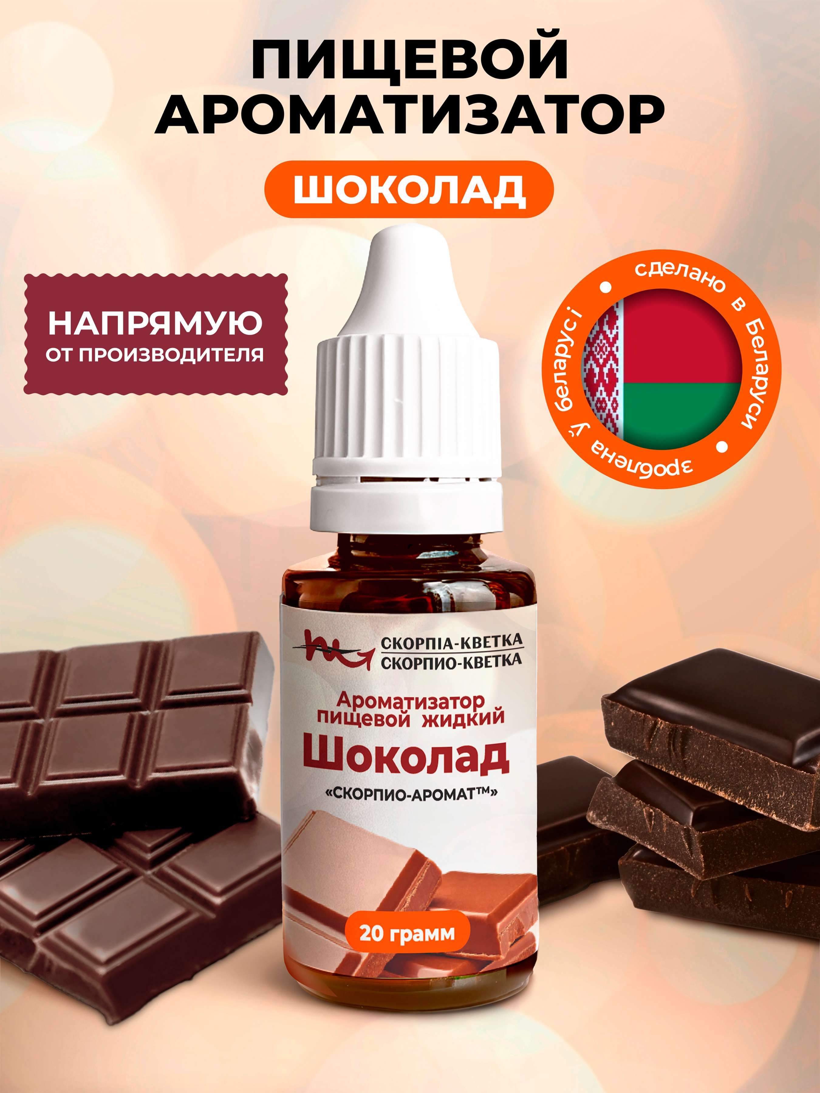 Ароматизатор пищевой Шоколад 20г