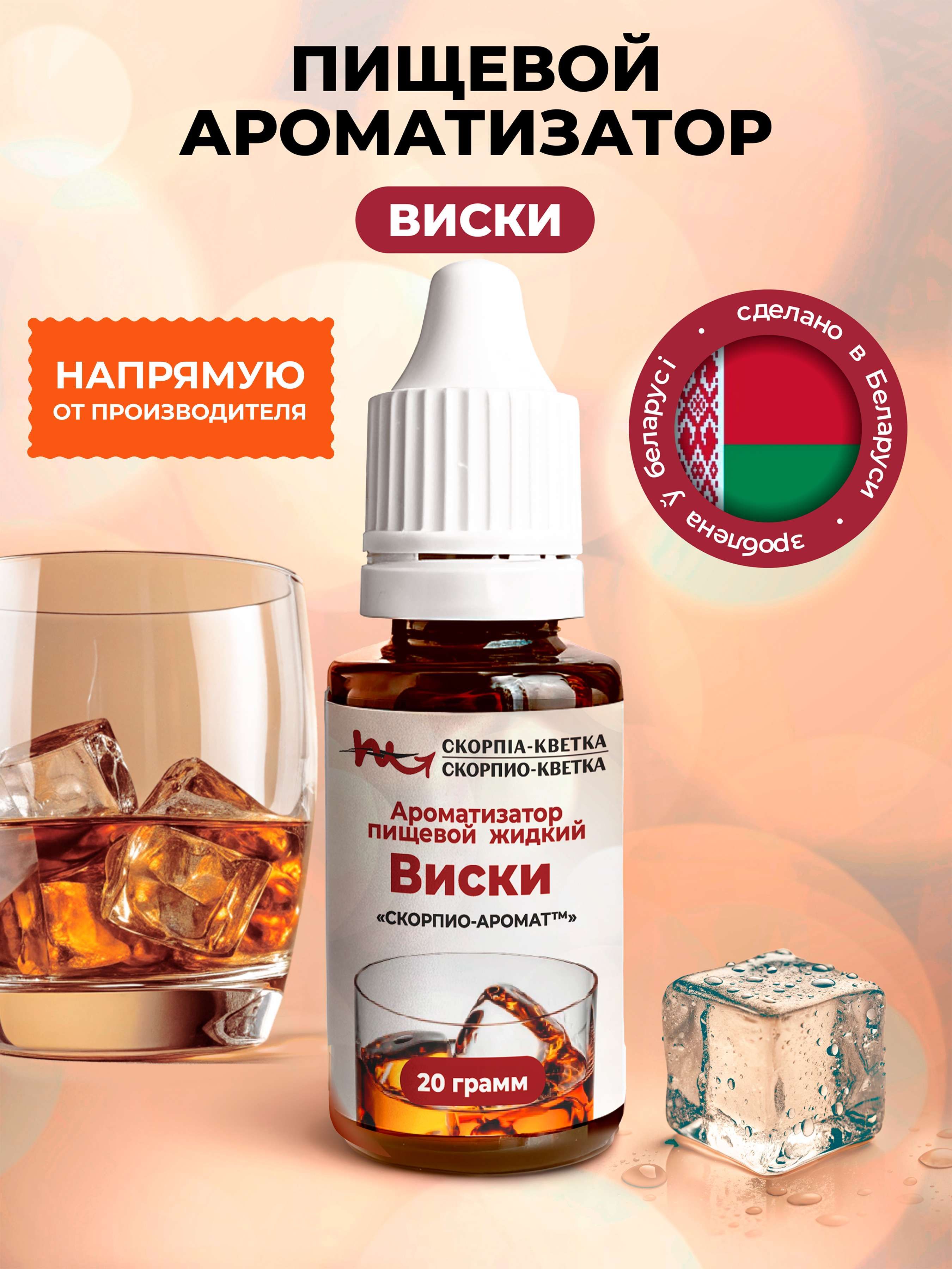 Ароматизатор пищевой Виски 20г