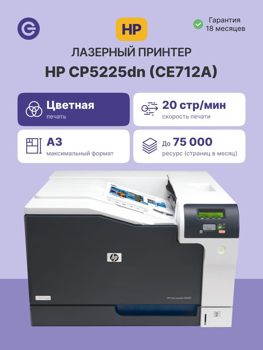 Принтер лазерный HP Color LaserJet CP5225dn (CE712A) купить на OZON по ...