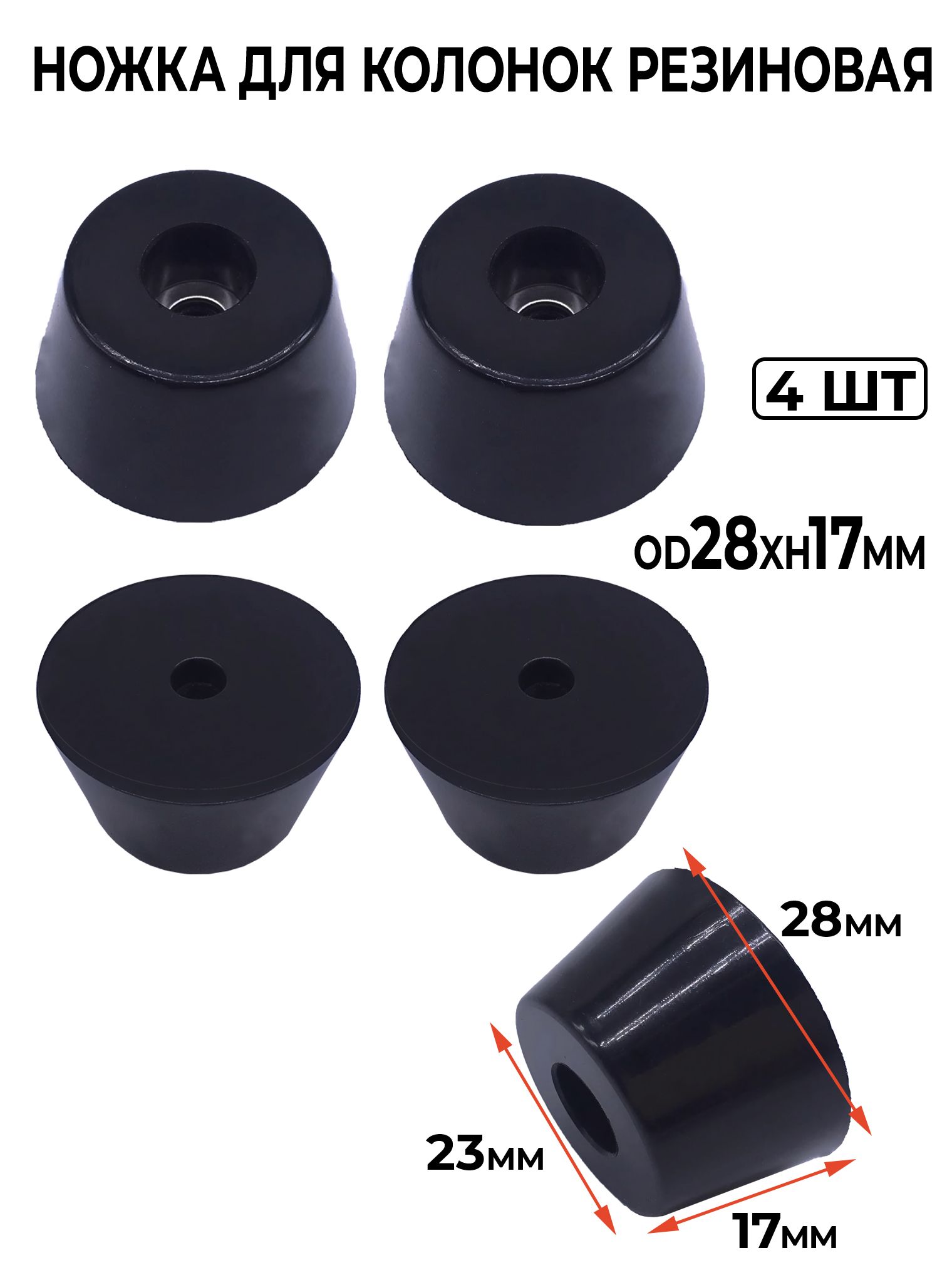 Наборустановочныйдляавтоакустикиножкадляколонок/мебелирезиноваяOD28xh17мм