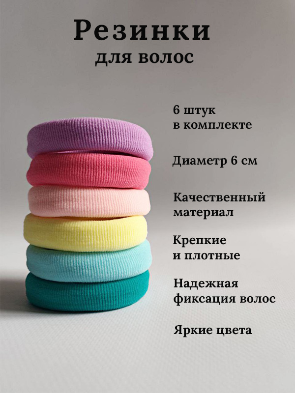 Наборрезинокдляволос6шт,разноцветныеяркие