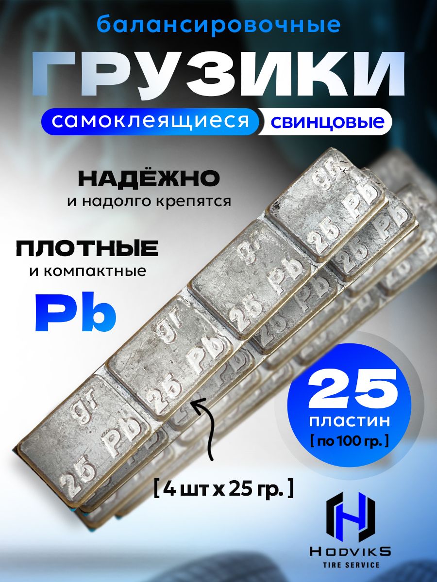 Hovian Грузики для балансировки грузовых колес, самоклеющиеся, свинцовые 100 гр. (4х25 гр.), синий скотч 25 шт