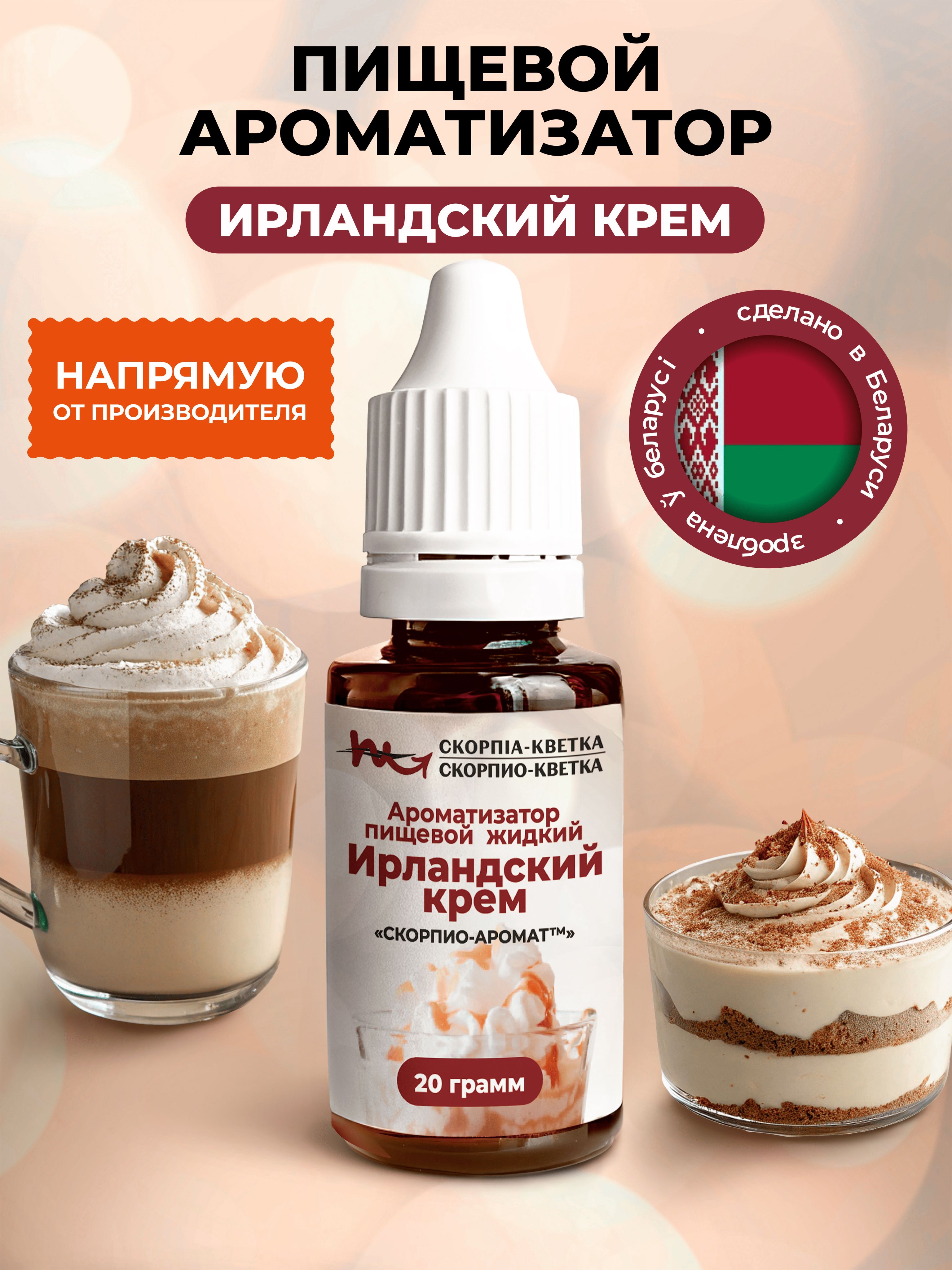 Ароматизатор пищевой Ирландский крем