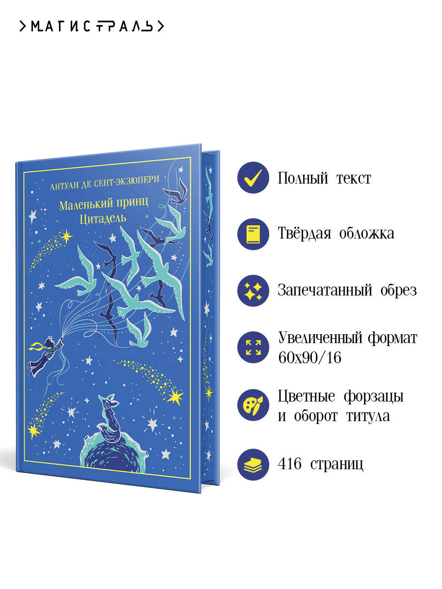 Маленький принц. Цитадель | Le Petit Prince. Citadelle - Ozon image 1