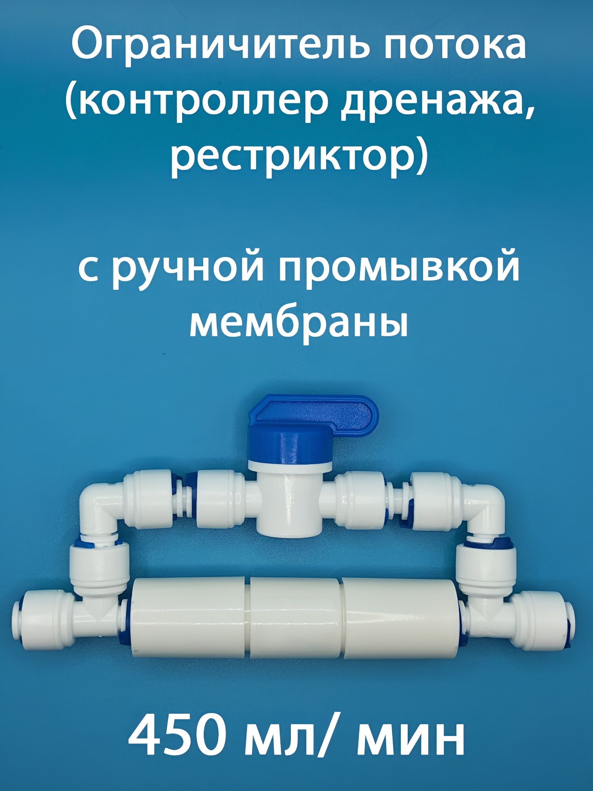 Ограничительпотока450мл/мин(контроллердренажа,рестриктор)дляфильтраобратногоосмосаUFAFILTER1/4"сручнойпромывкоймембраны