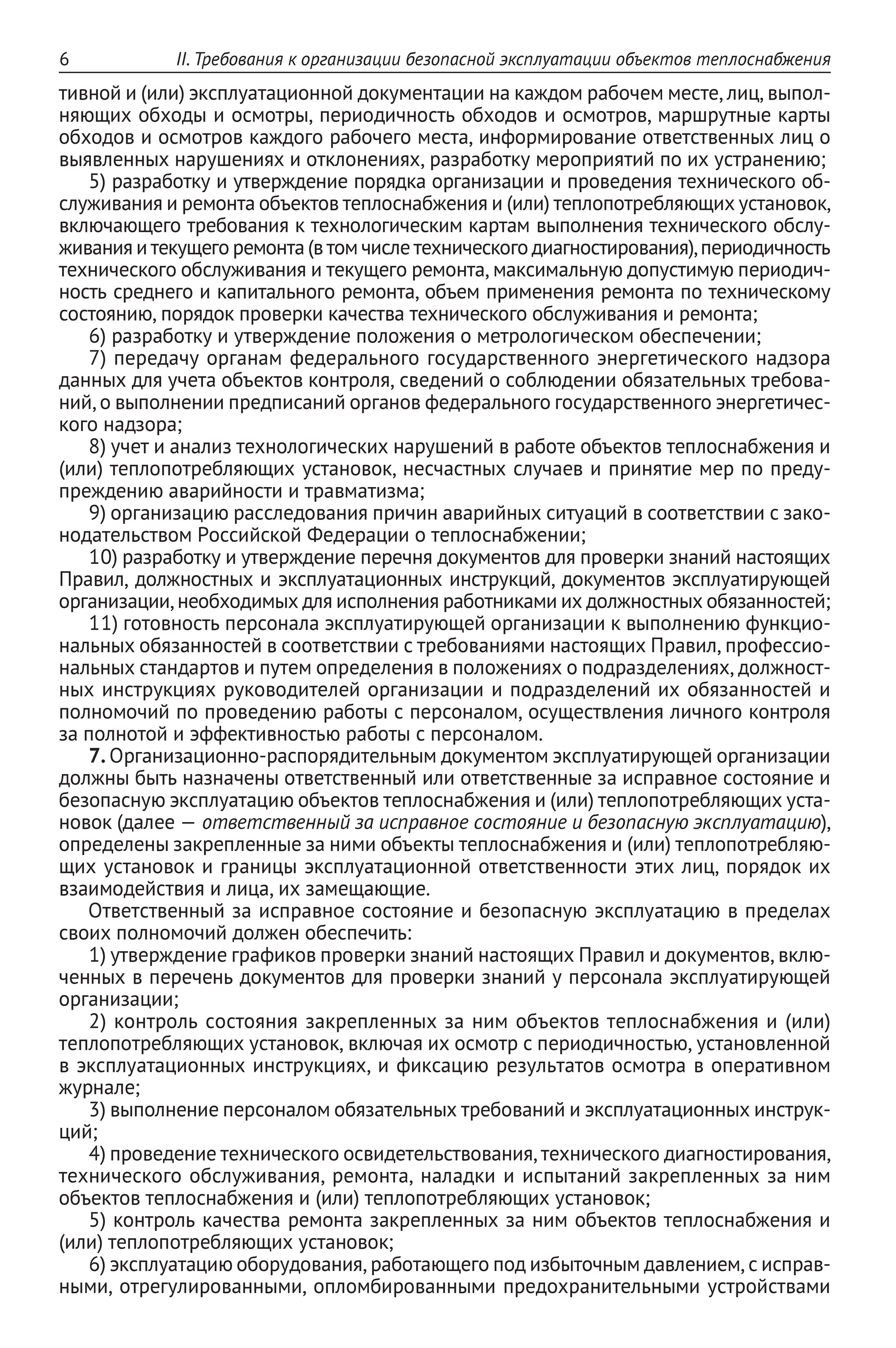 Правила технической эксплуатации объектов теплоснабжения и теплопотребляющих установок | Technical Operation Rules for Heat Supply Facilities and Heat-Consuming Installations - Ozon image 6