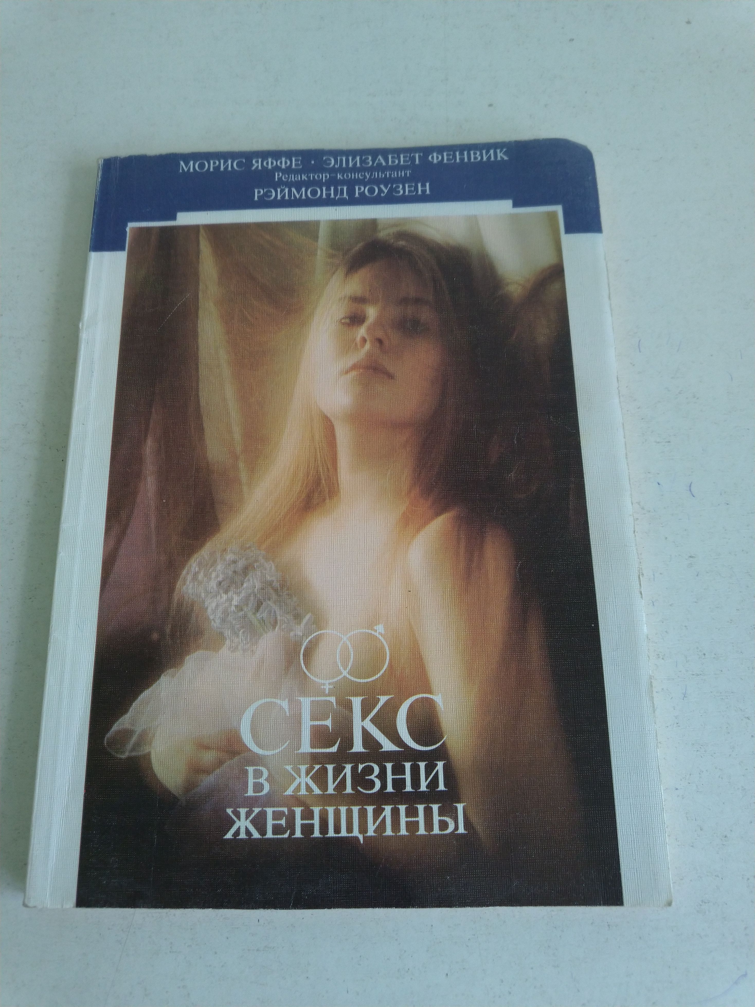 Фенвик Секс В Жизни Женщин