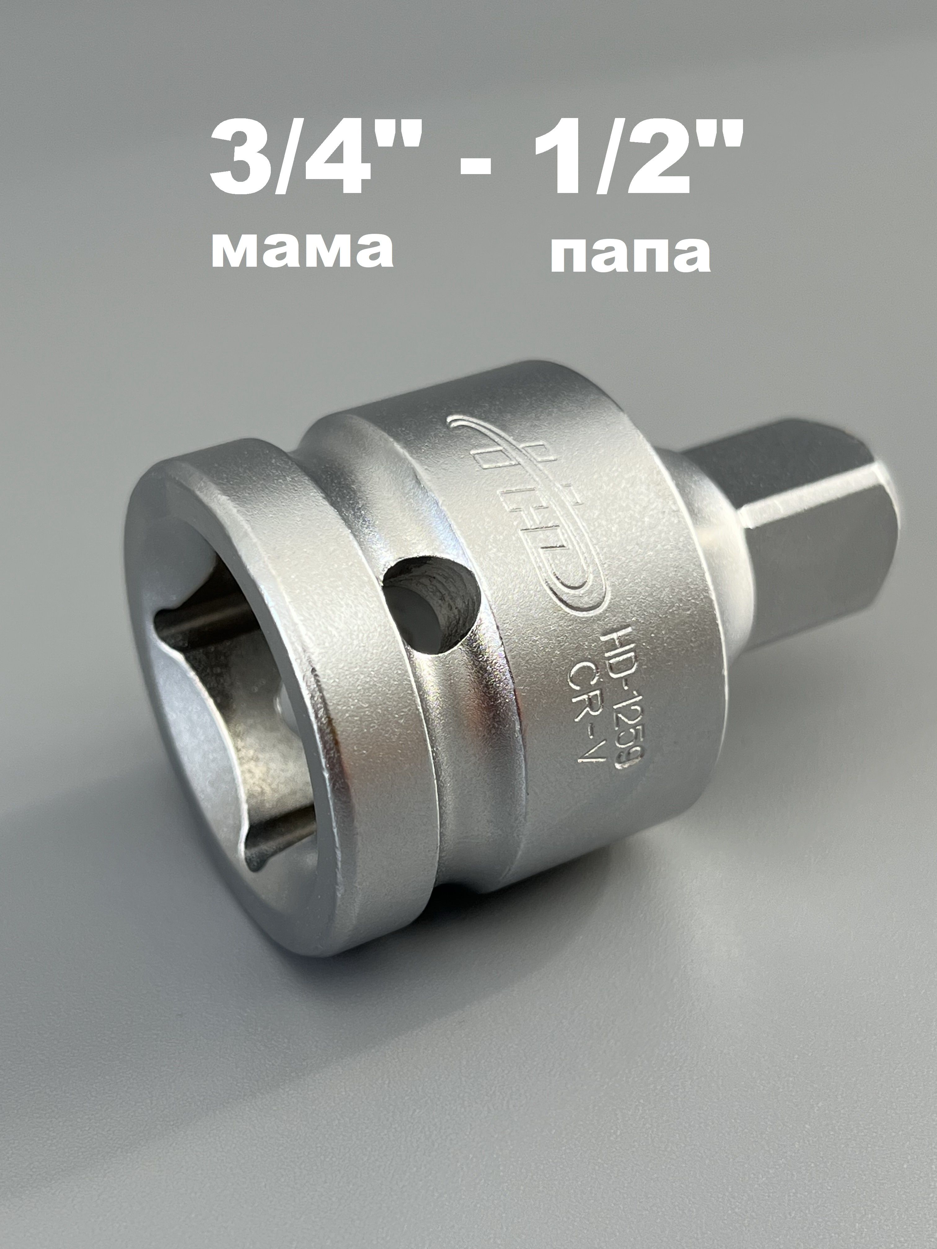Головка-переходник3/4"(F)-1/2"(M),CrV(Насаживается3/4",потомужеиспользуетсякак1/2")