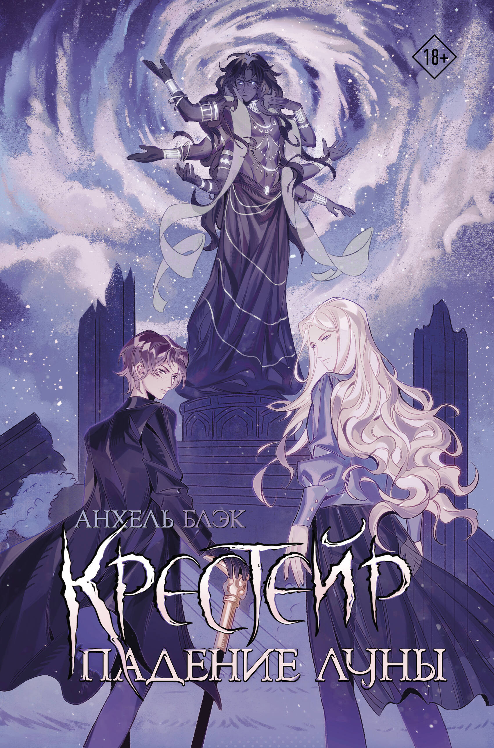 Крестейр. Падение Луны | Reference Book - Ozon image 3