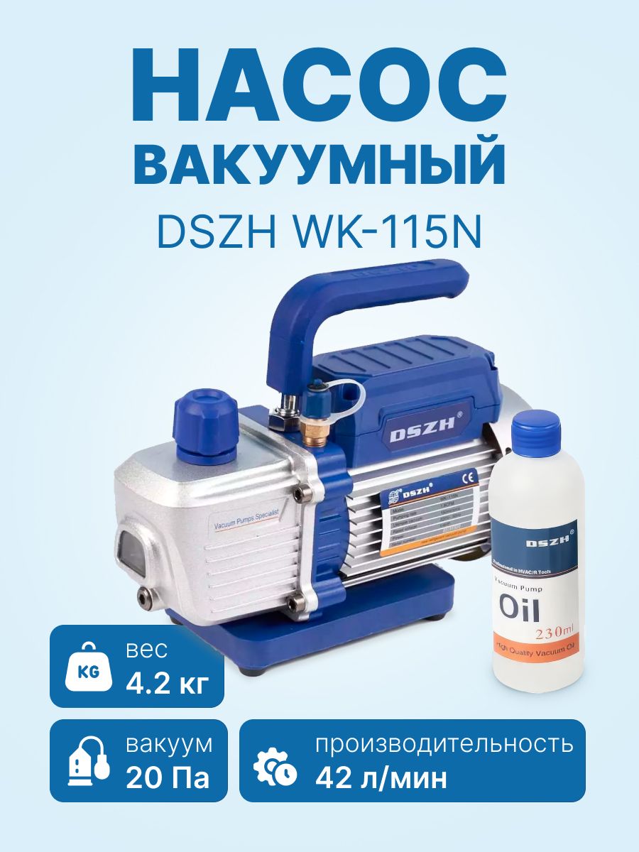 ВакуумныйнасосдлякондиционераDSZHWK-115N(1ст.,42л/мин,4.2кг)