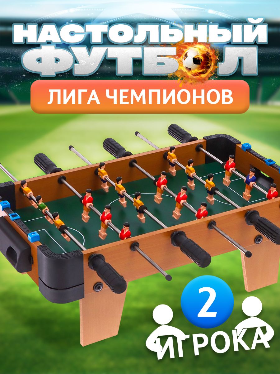 Настольный футбол для детей и взрослых "Лига чемпионов" , настольные игры