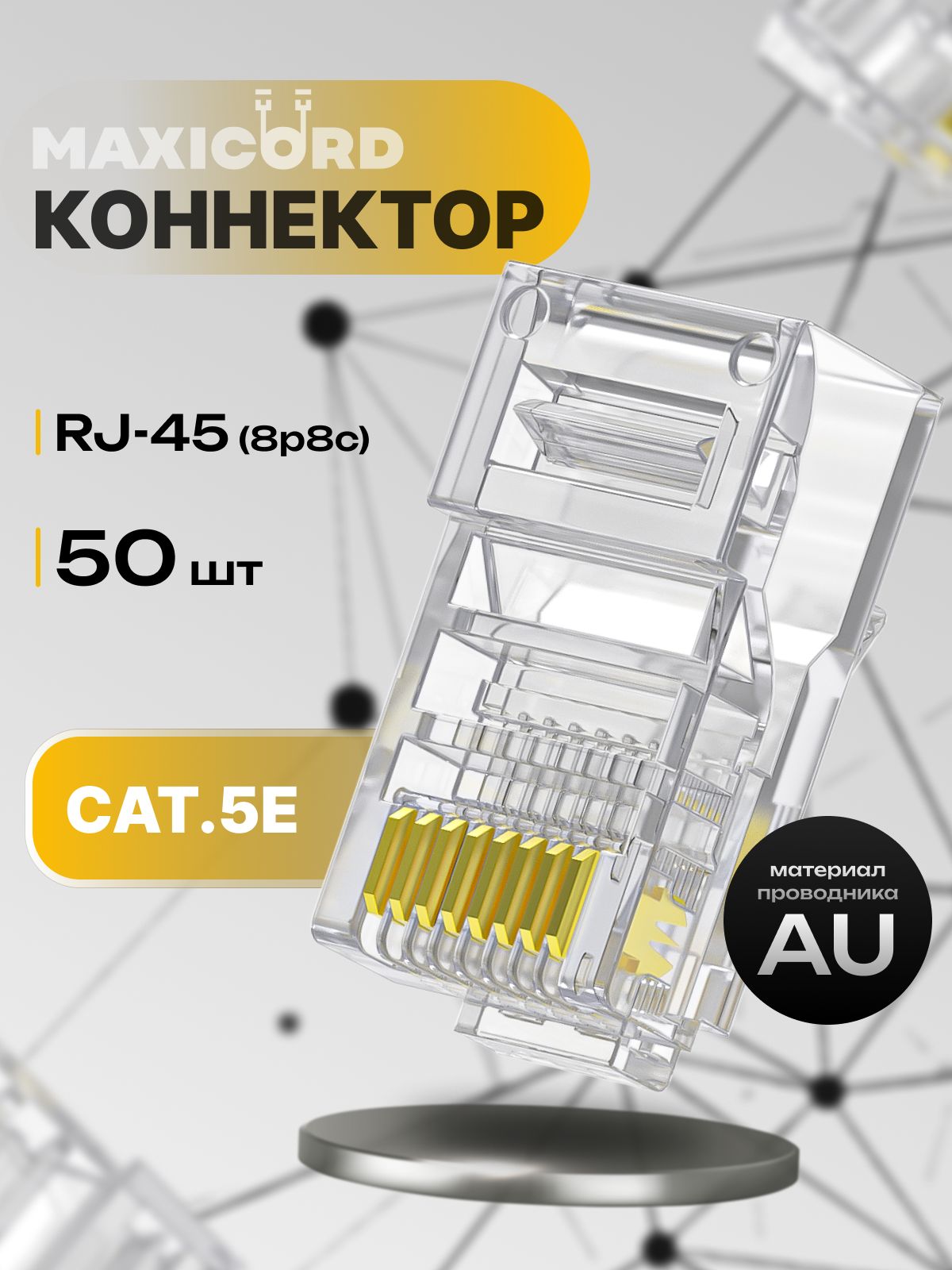 КоннекторRJ-45(8P8C)Maxicordуниверсальныйкатегория5e(cat.5e),прозрачный,50шт