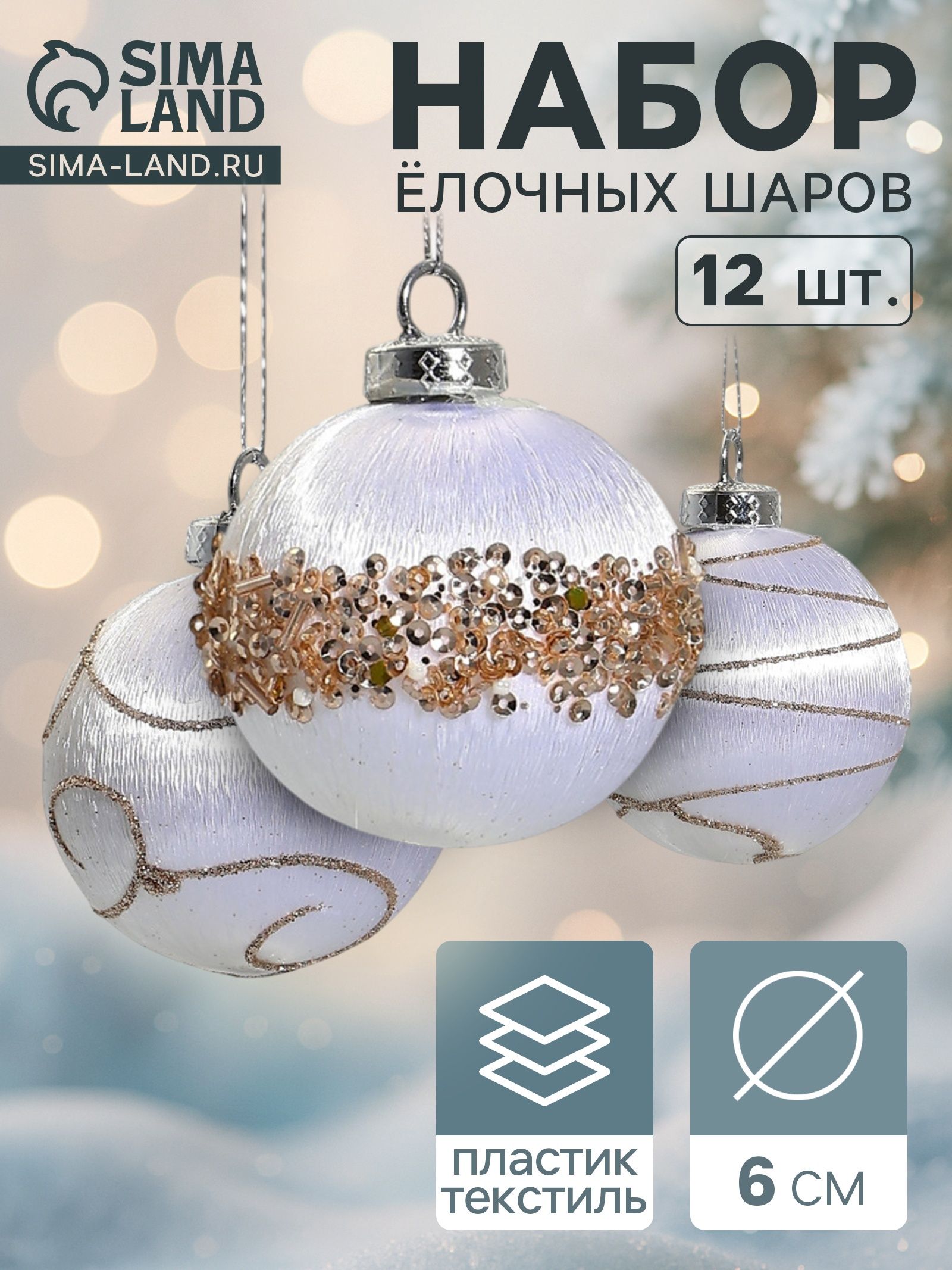 Ёлочные шары набор 12 шт. Капризы зимы , d 6 см, золотистая посыпка, белые