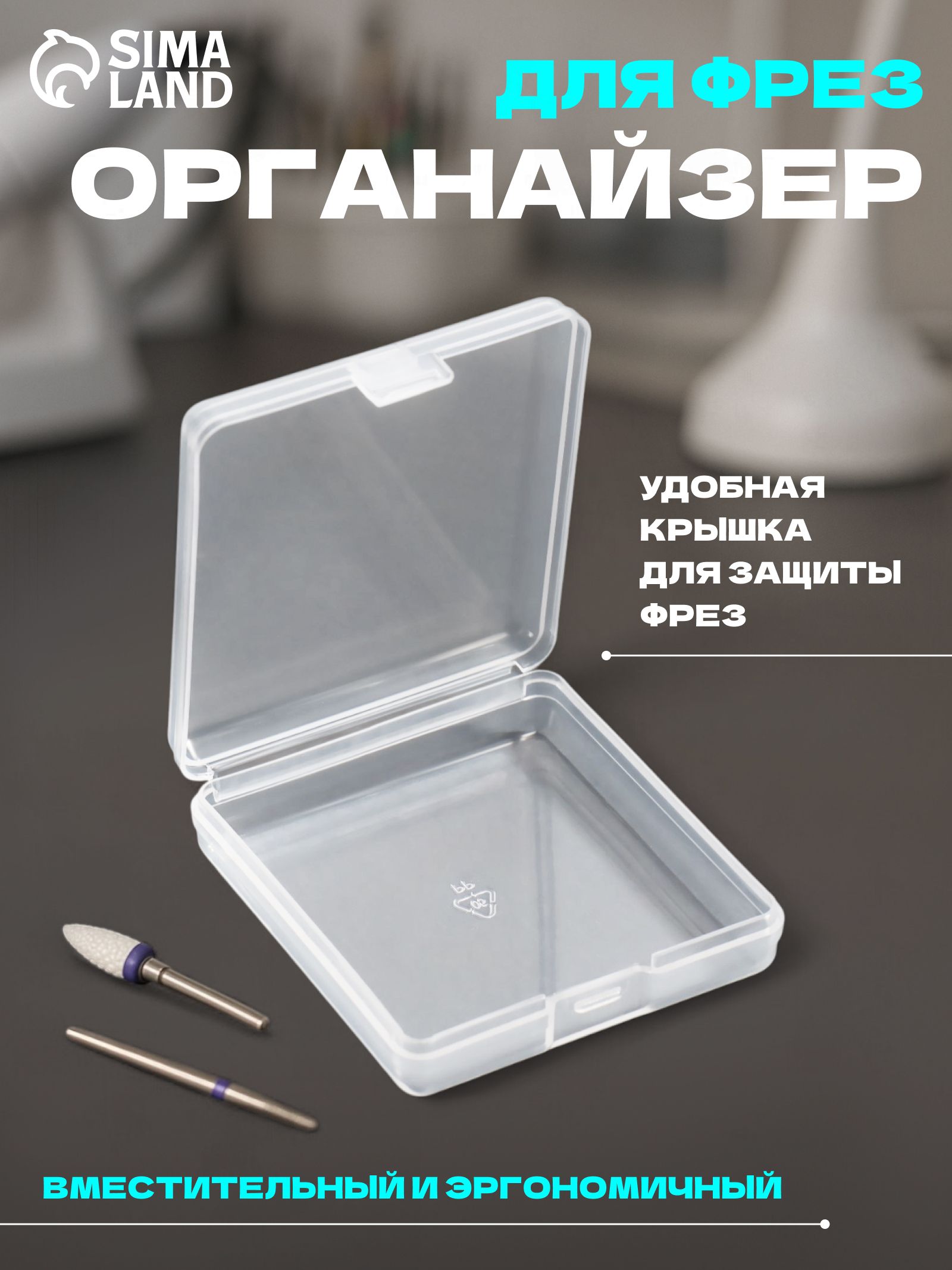 Контейнер для фрез, 6,2 х 5,8 см, цвет прозрачный