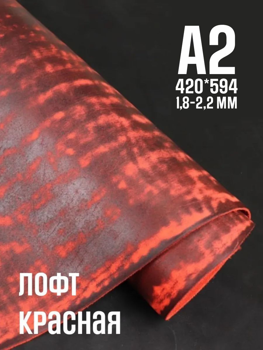 Кожа натуральная для рукоделия, Юфть "Красный лофт", А2, 1.8-2.2 мм, сорт 2-3
