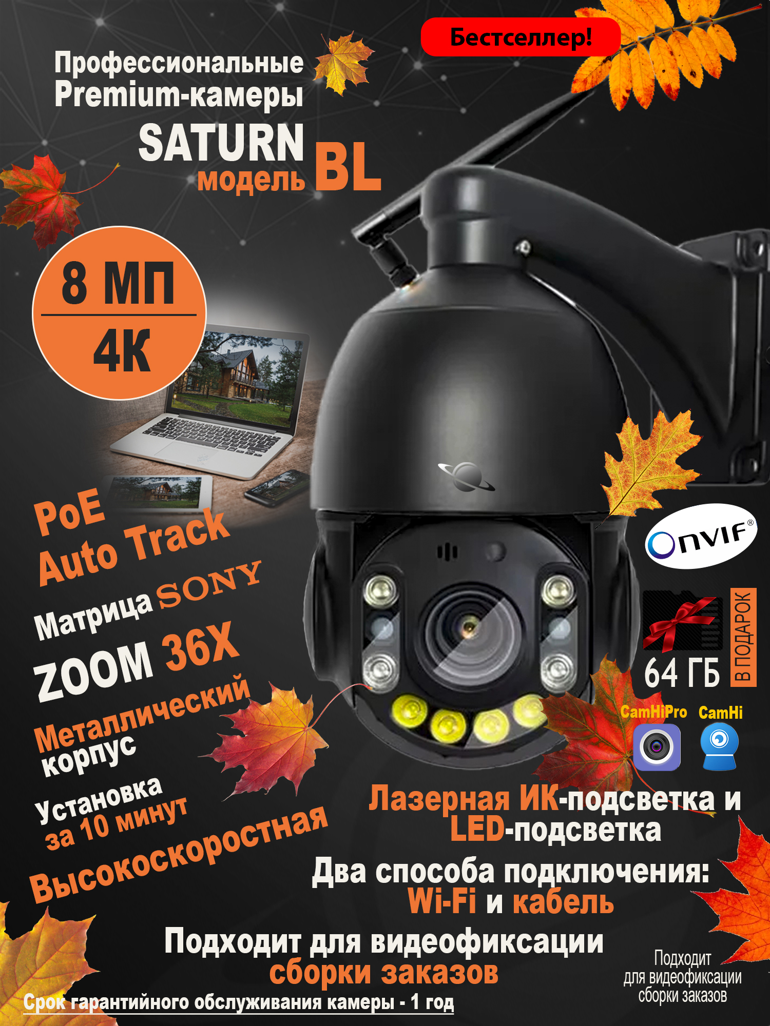 Уличная IP камера с зумом 36x SATURN BL 8 МП + SD-карта 64 ГБ и