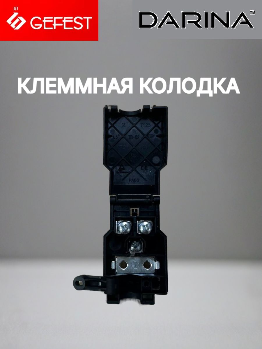 Клеммная колодка для электрических плит и духовых шкафов Дарина