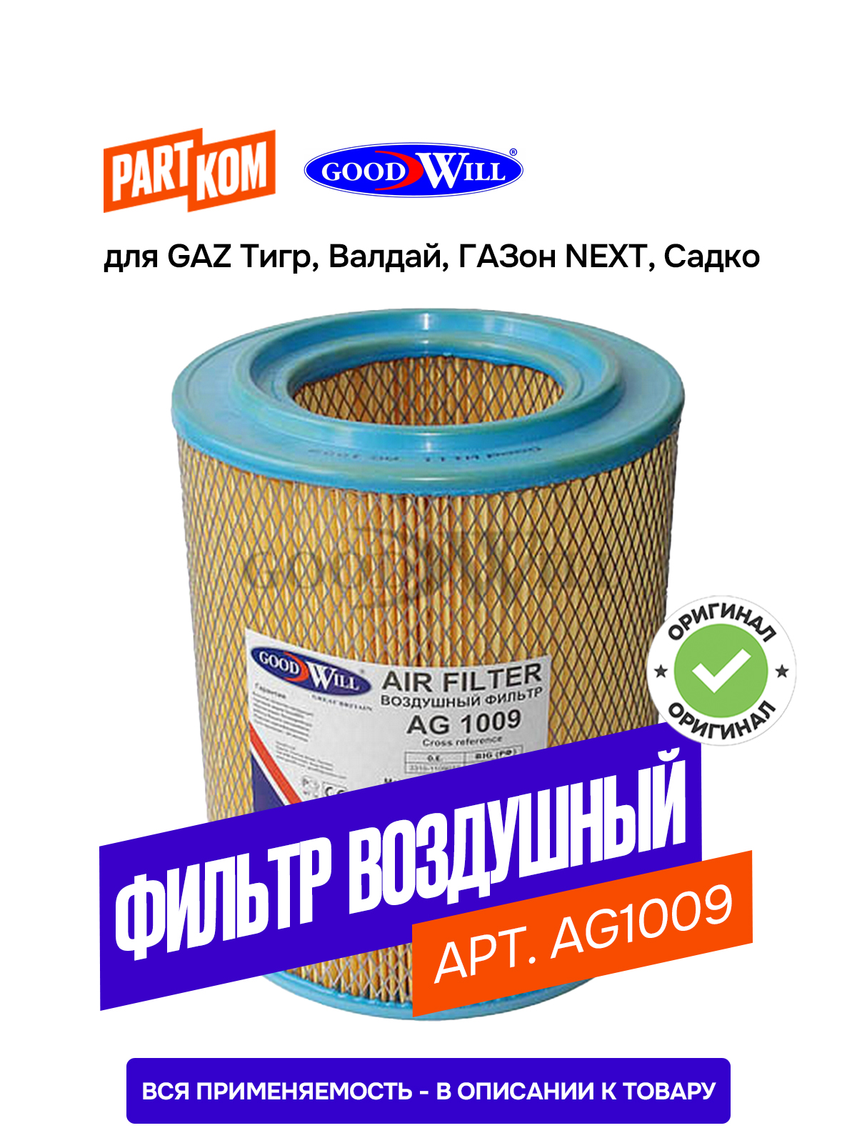 Фильтр воздушный ГАЗ-33106 дв.Cummins 3.8,ГАЗон NEXT дв. ЯМЗ