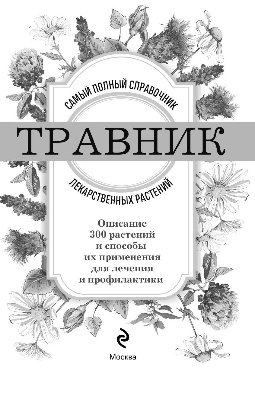Травник. Самый полный справочник лекарственных растений. Описание 300 растений и способы их применения для лечения и профилактики | Herbalist: The Most Complete Guide to Medicinal Plants. Description of 300 Plants and Methods of Their Application for - Ozon image 7