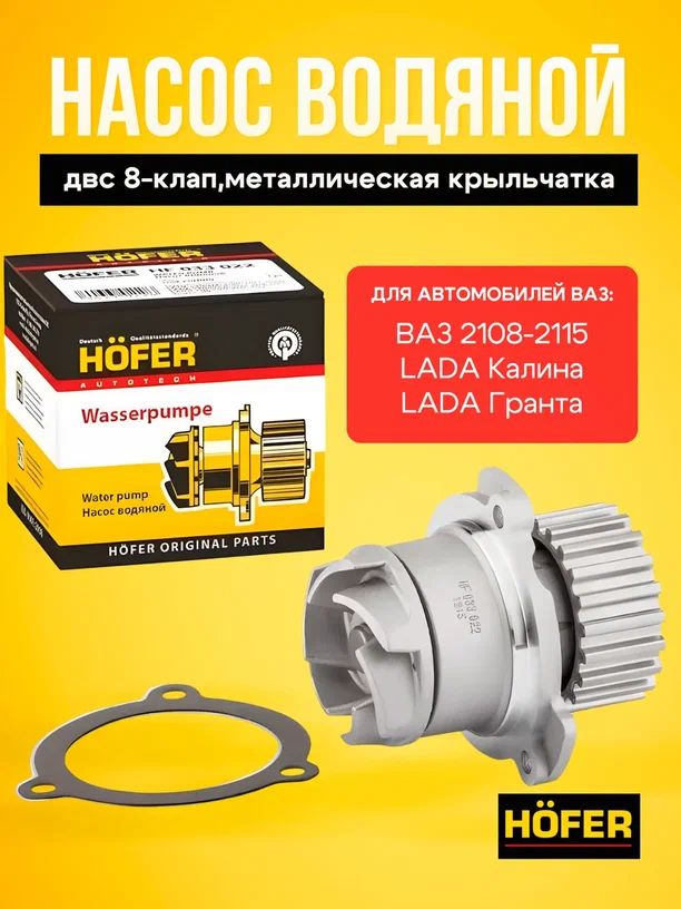 Помпа 2108 Hofer Турбо