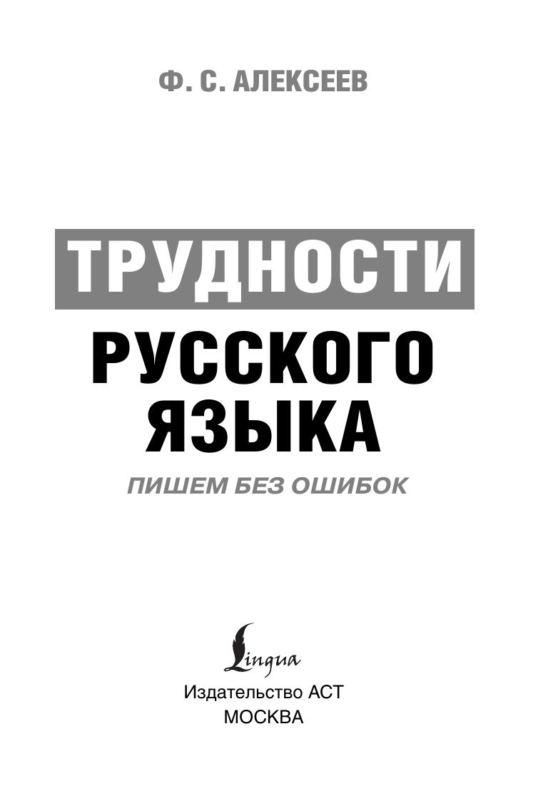 Трудности русского языка. Пишем без ошибок | Reference Book - Ozon image 2