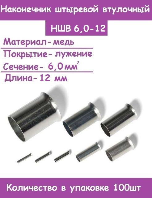 НаконечникиштыревыевтулочныеНШВ6,0-12(Комплект100шт)
