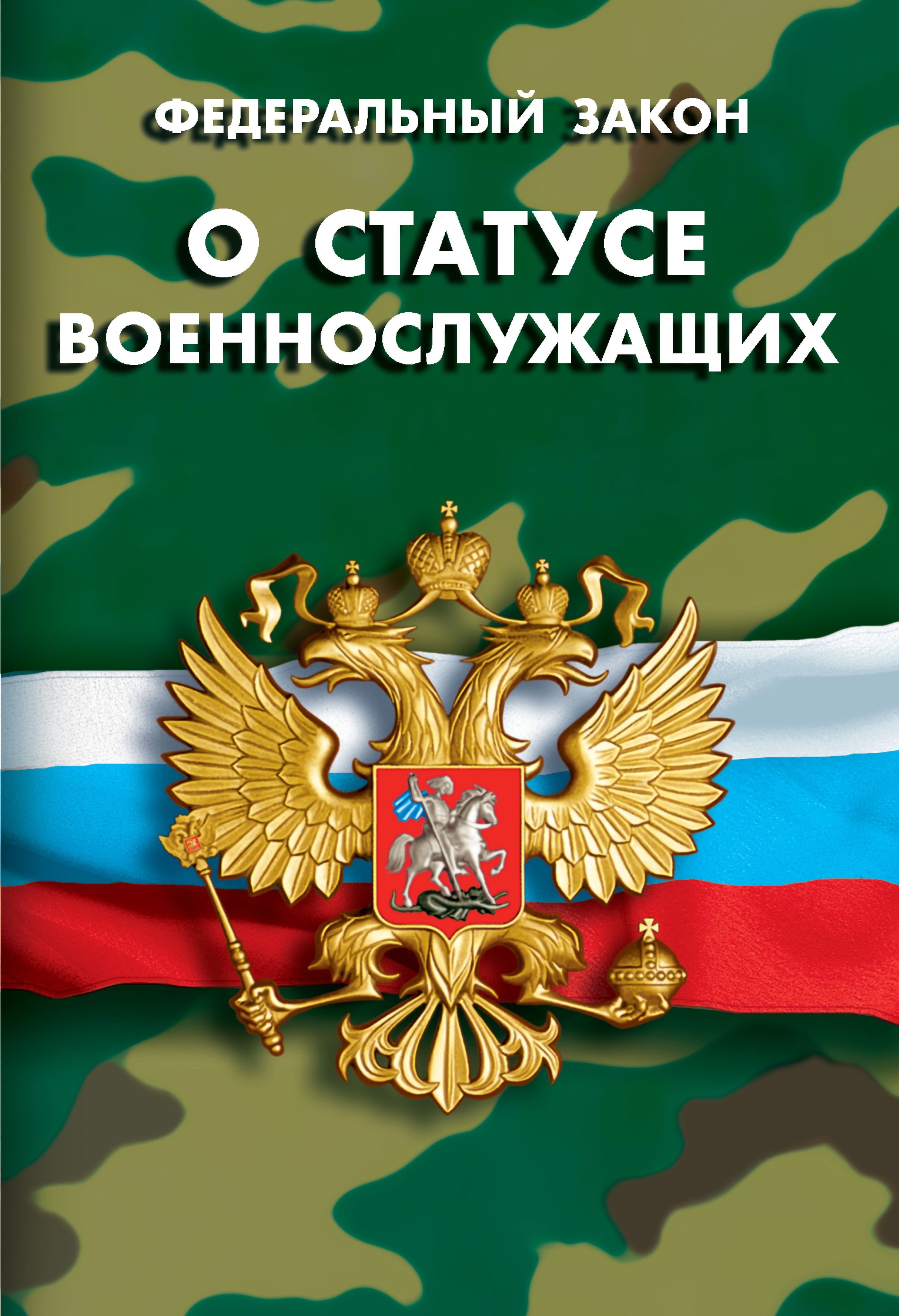 Комплект военнослужащего 2026 Общевоинские уставы, О статусе военнослужащих, О воинской обязанности, Положение о порядке прохождения | Military Serviceman's Kit 2026 - Ozon image 3