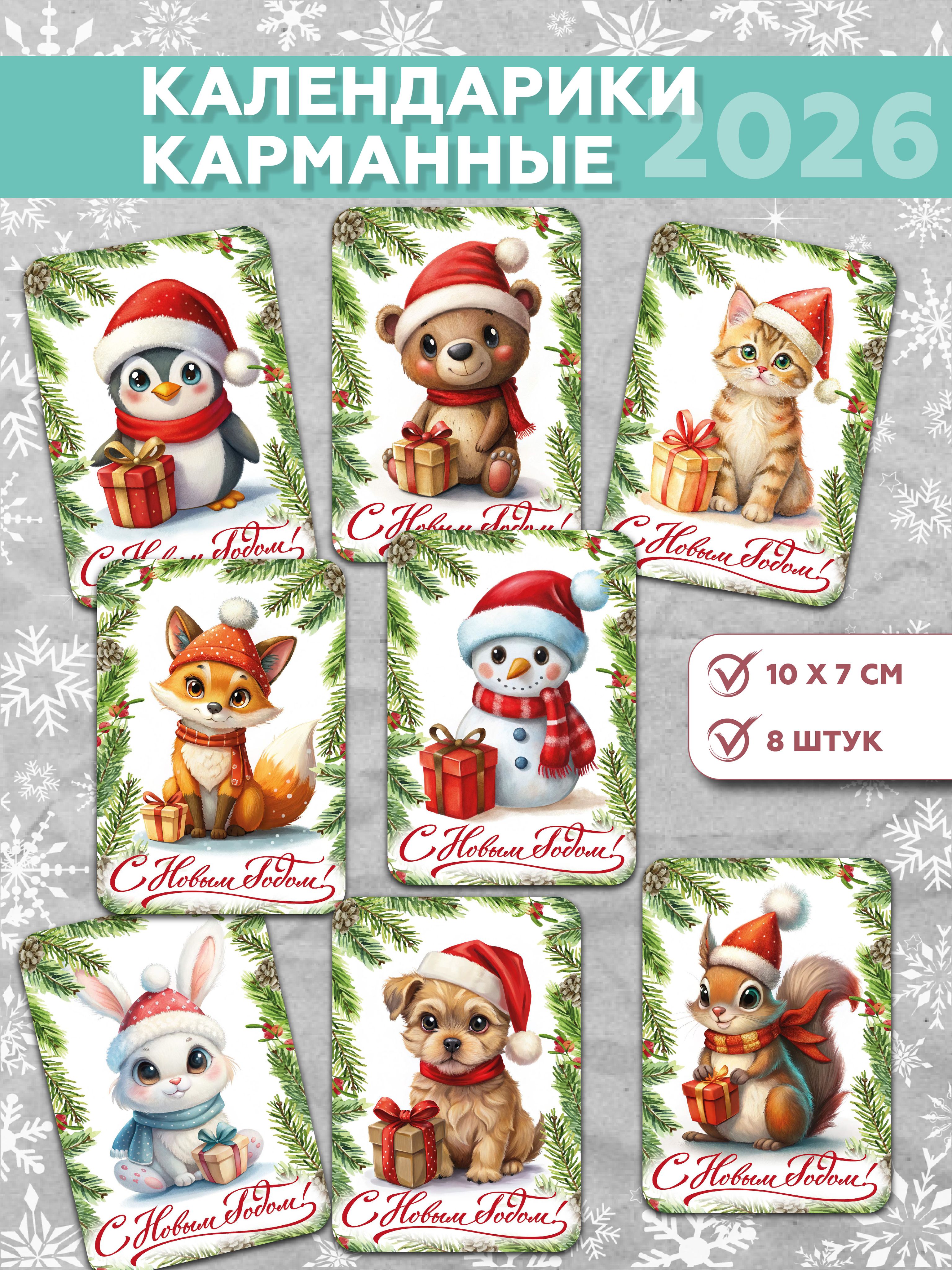 Календарикарманныенабор"СНовымгодом!",8штук2026год