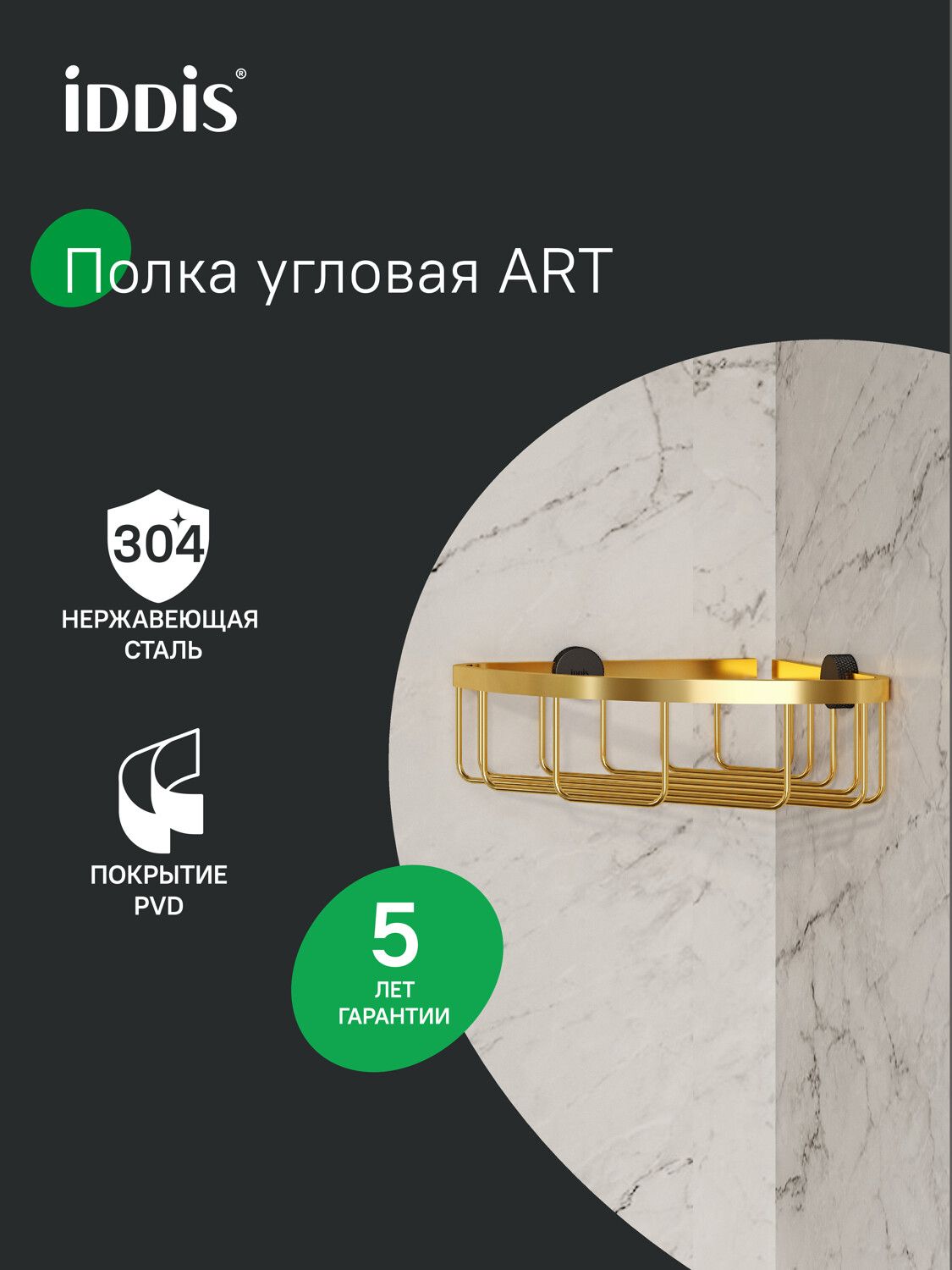 Фото товара на маркетплейсе ozon Полка для ванной настенная, одноярусная, угловая, нержавеющая сталь, золото, IDDIS, Арт (ART), LMARTS00Zi44
