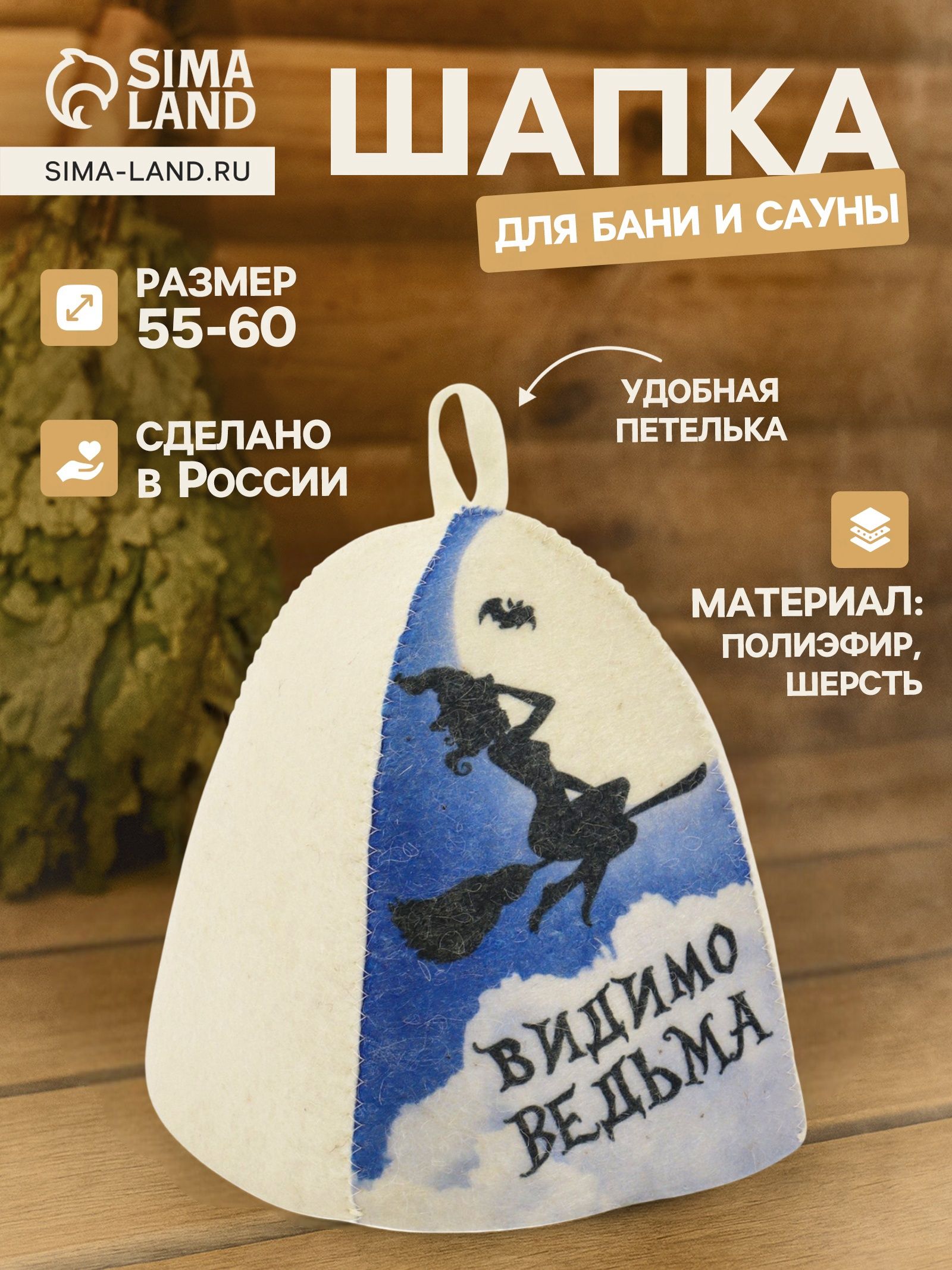 Шапка для бани и сауны Видимо ведьма , полиэфир, шерсть