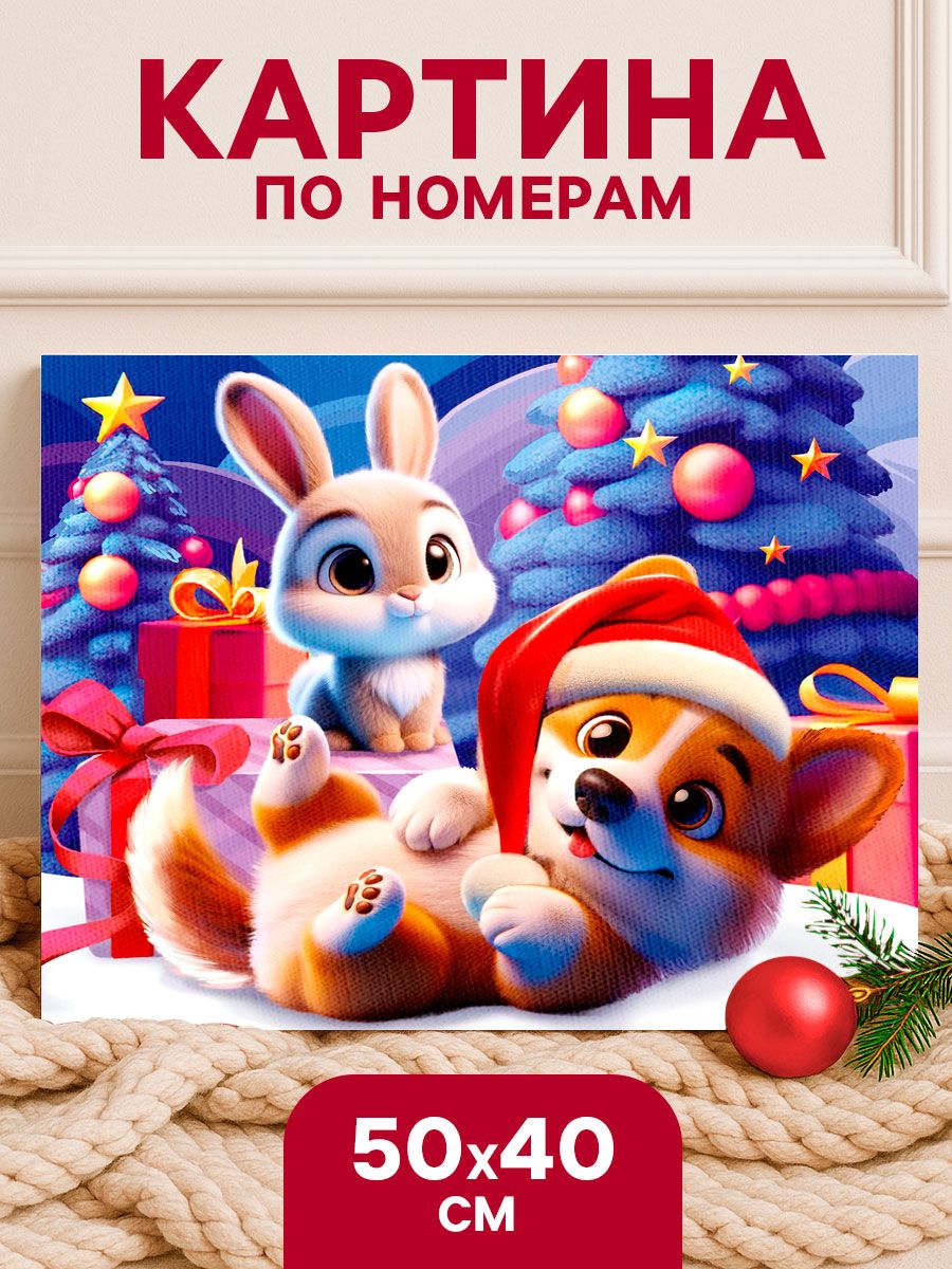 Картина по номерам новогодняя, 40х50 см, на подрамнике / "Зверята с подарками"