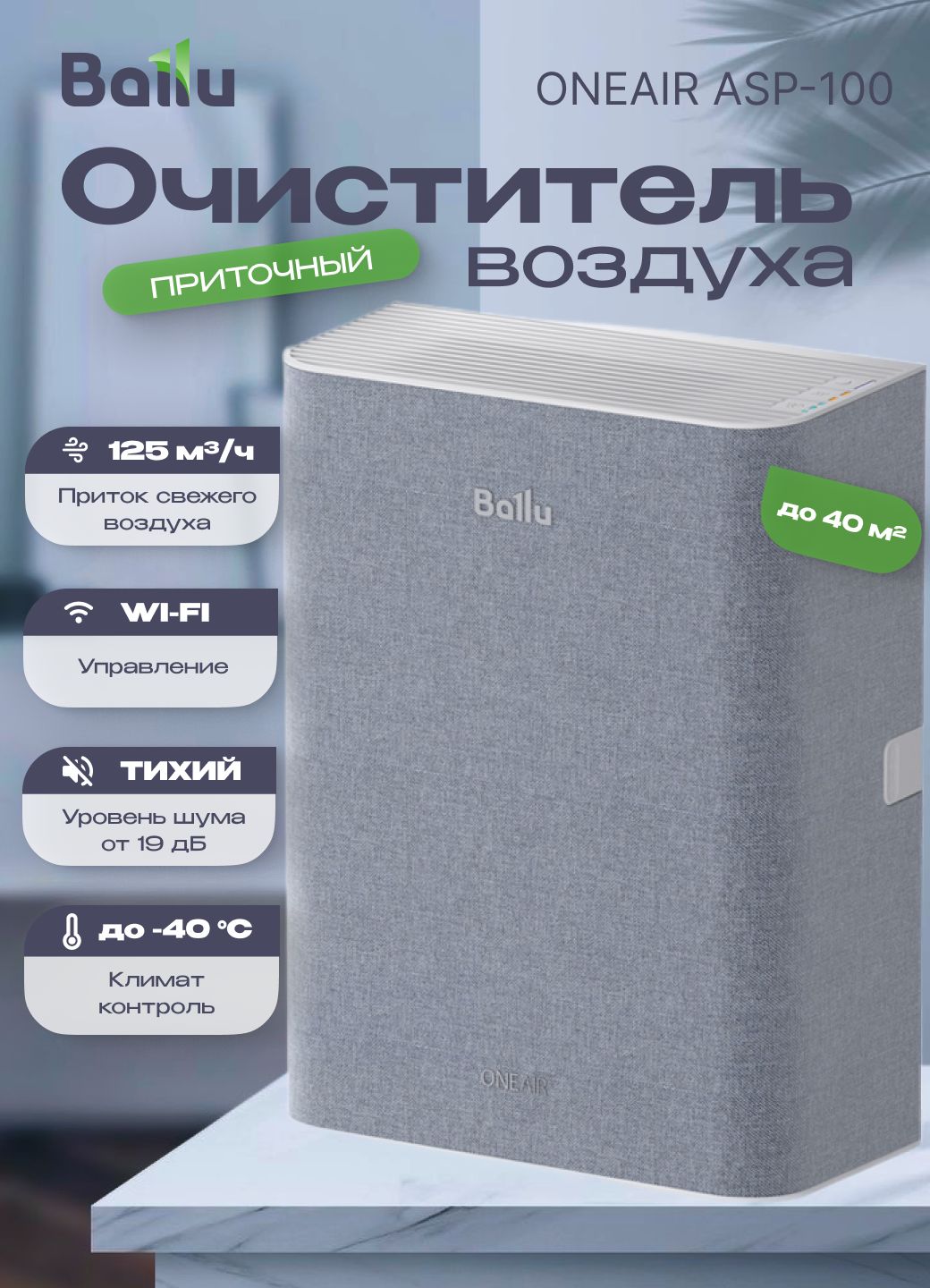 Ballu Очиститель воздуха OneAir ASP - 100 без нагрева купить на OZON по ...