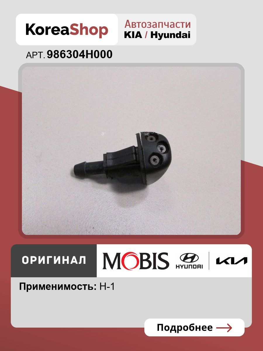 ФОРСУНКА СТЕКЛООМЫВАТЕЛЯ